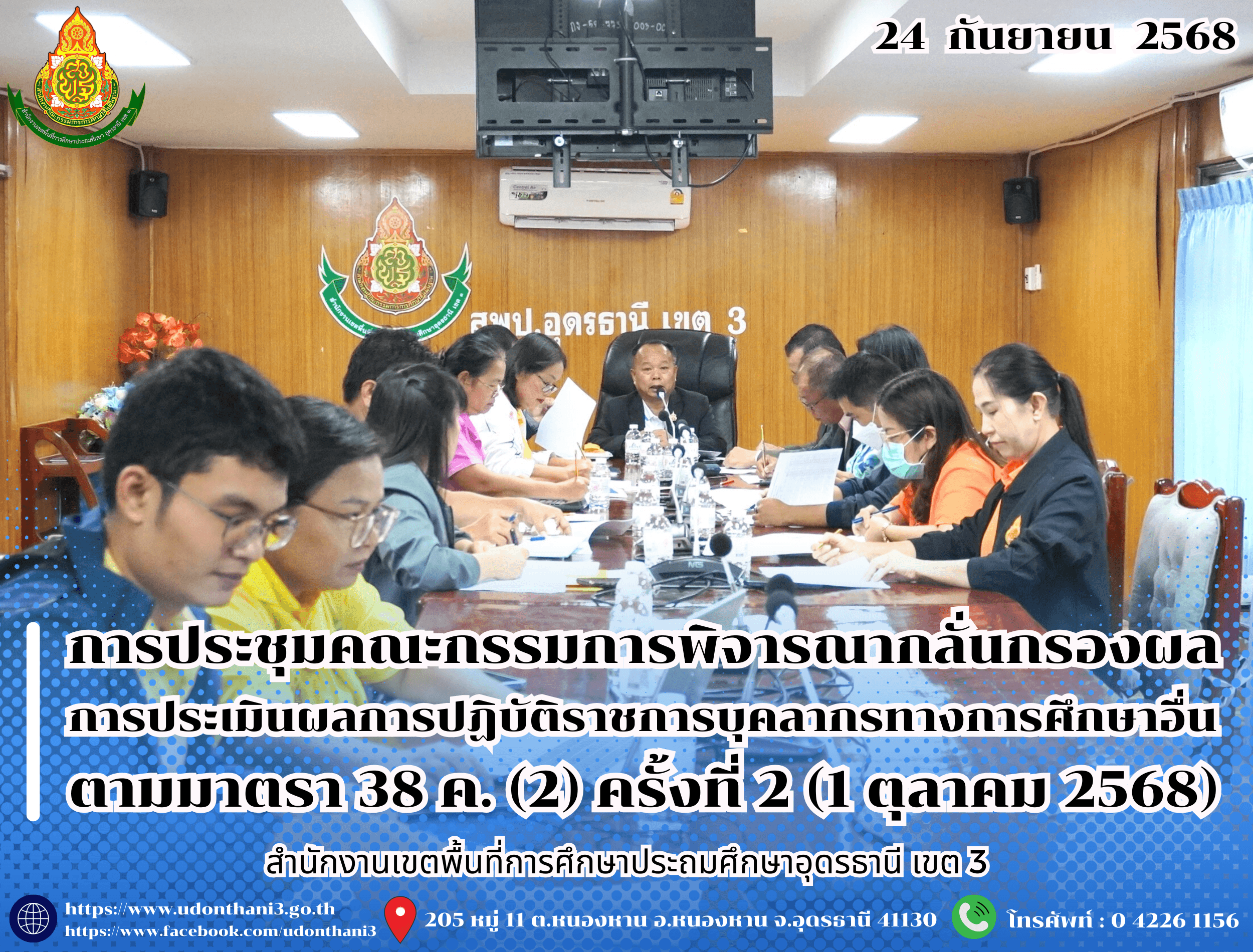 สพป.อุดรธานี เขต 3 จัดการประชุมคณะกรรมการพิจารณากลั่นกรองผลการประเมินผลการปฏิบัติราชการข้าราชการครูและบุคลากรทางการศึกษา ตำแหน่งบุคลากรทางการศึกษาอื่นตามมาตรา 38 ค. (2) ครั้งที่ 2 (1 ตุลาคม 2
