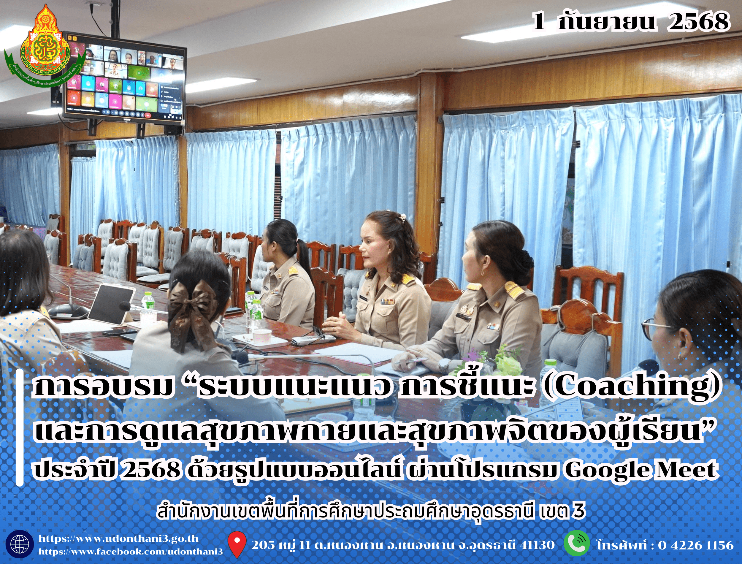 สพป.อุดรธานี เขต 3 จัดการอบรม “ระบบแนะแนว การชี้แนะ (Coaching) และการดูแลสุขภาพกายและสุขภาพจิตของผู้เรียน” ประจำปี 2568 ด้วยรูปแบบออนไลน์ ผ่านโปรแกรม Google Meet