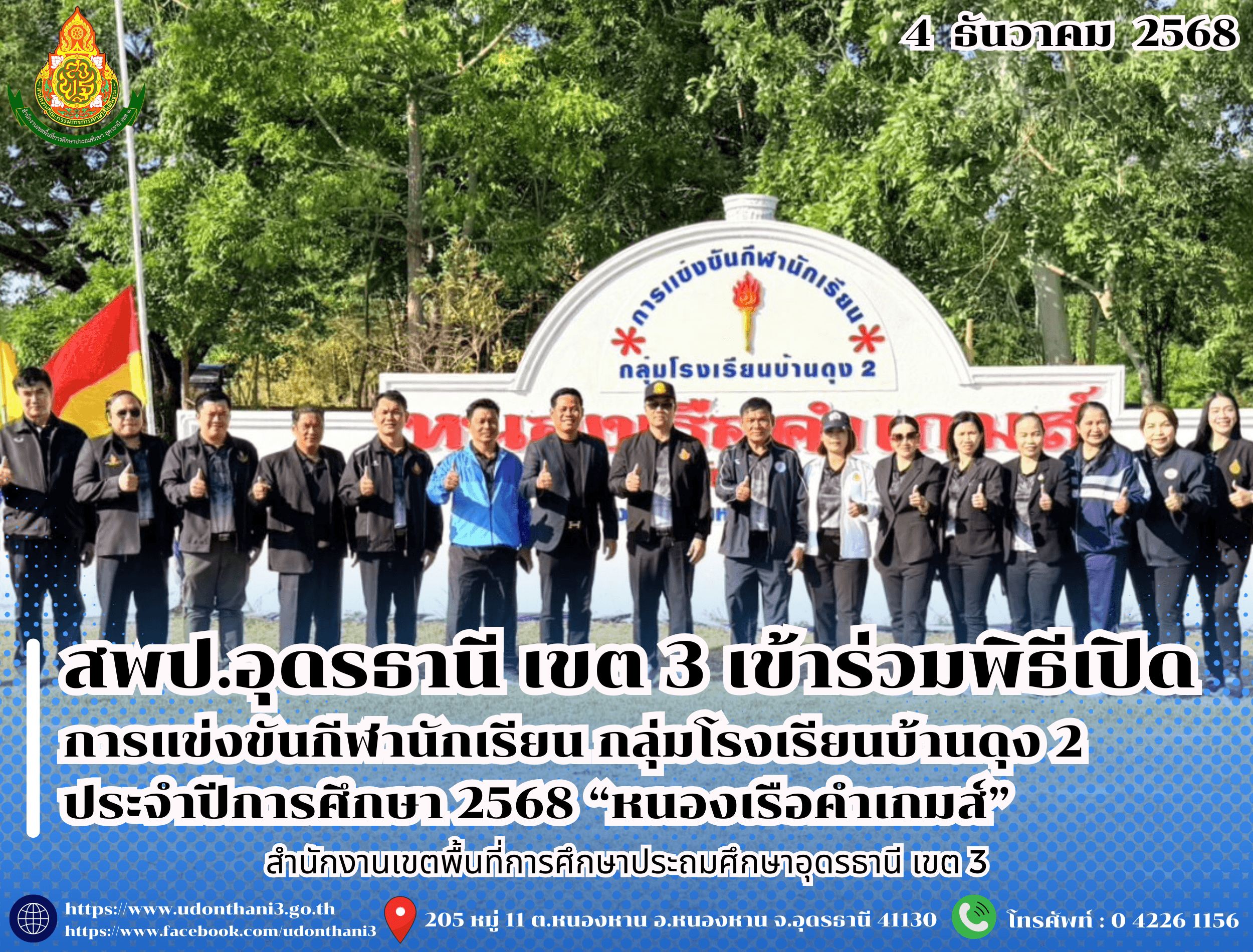 สพป.อุดรธานี เขต 3 เข้าร่วมพิธีเปิดการแข่งขันกีฬานักเรียน กลุ่มโรงเรียนบ้านดุง 2 ประจำปีการศึกษา 2568 “หนองเรือคำเกมส์”