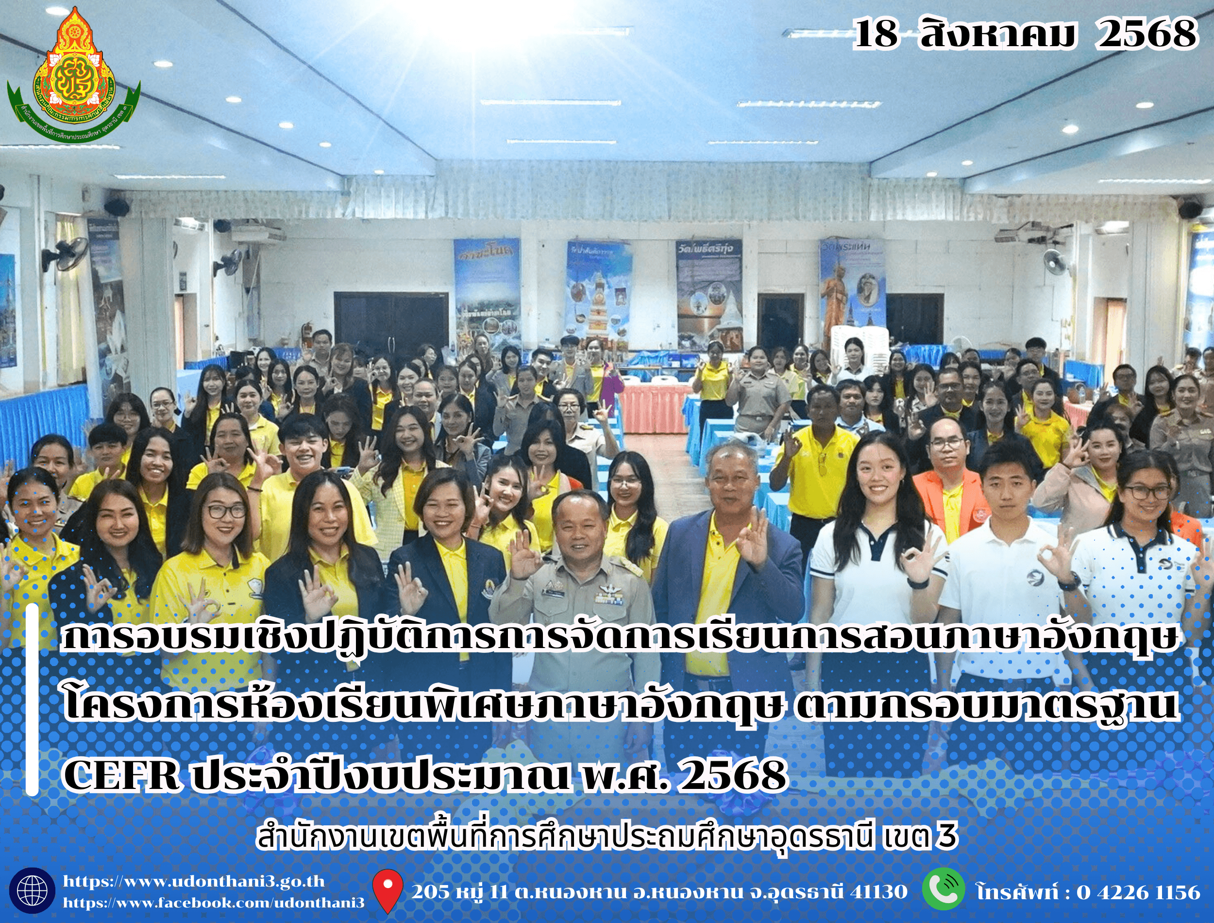สพป.อุดรธานี เขต 3 จัดการอบรมเชิงปฏิบัติการการจัดการเรียนการสอนภาษาอังกฤษ โครงการห้องเรียนพิเศษภาษาอังกฤษ ตามกรอบมาตรฐาน CEFR ประจำปีงบประมาณ พ.ศ. 2568
