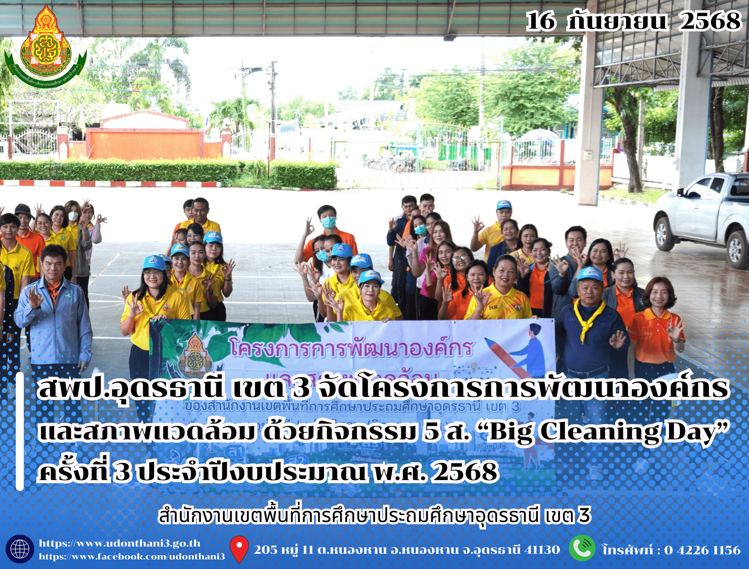 สพป.อุดรธานี เขต 3 จัดโครงการการพัฒนาองค์กรและสภาพแวดล้อม ด้วยกิจกรรม 5 ส. “Big Cleaning Day” ครั้งที่ 3 ประจำปีงบประมาณ พ.ศ. 2568