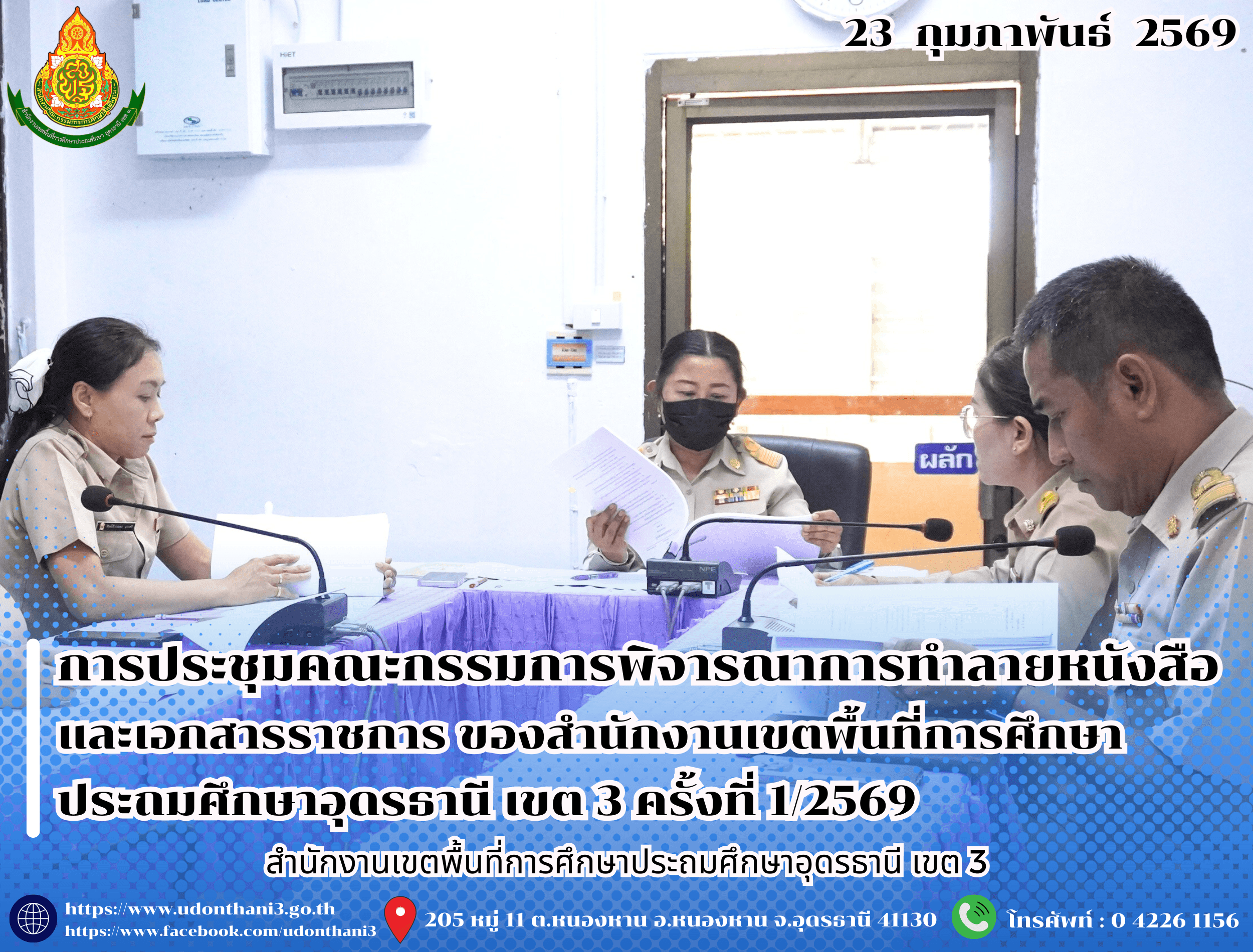 สพป.อุดรธานี เขต 3 จัดการประชุมคณะกรรมการพิจารณาการทำลายหนังสือและเอกสารราชการ ของสำนักงานเขตพื้นที่การศึกษาประถมศึกษาอุดรธานี เขต 3 ครั้งที่ 1/2569