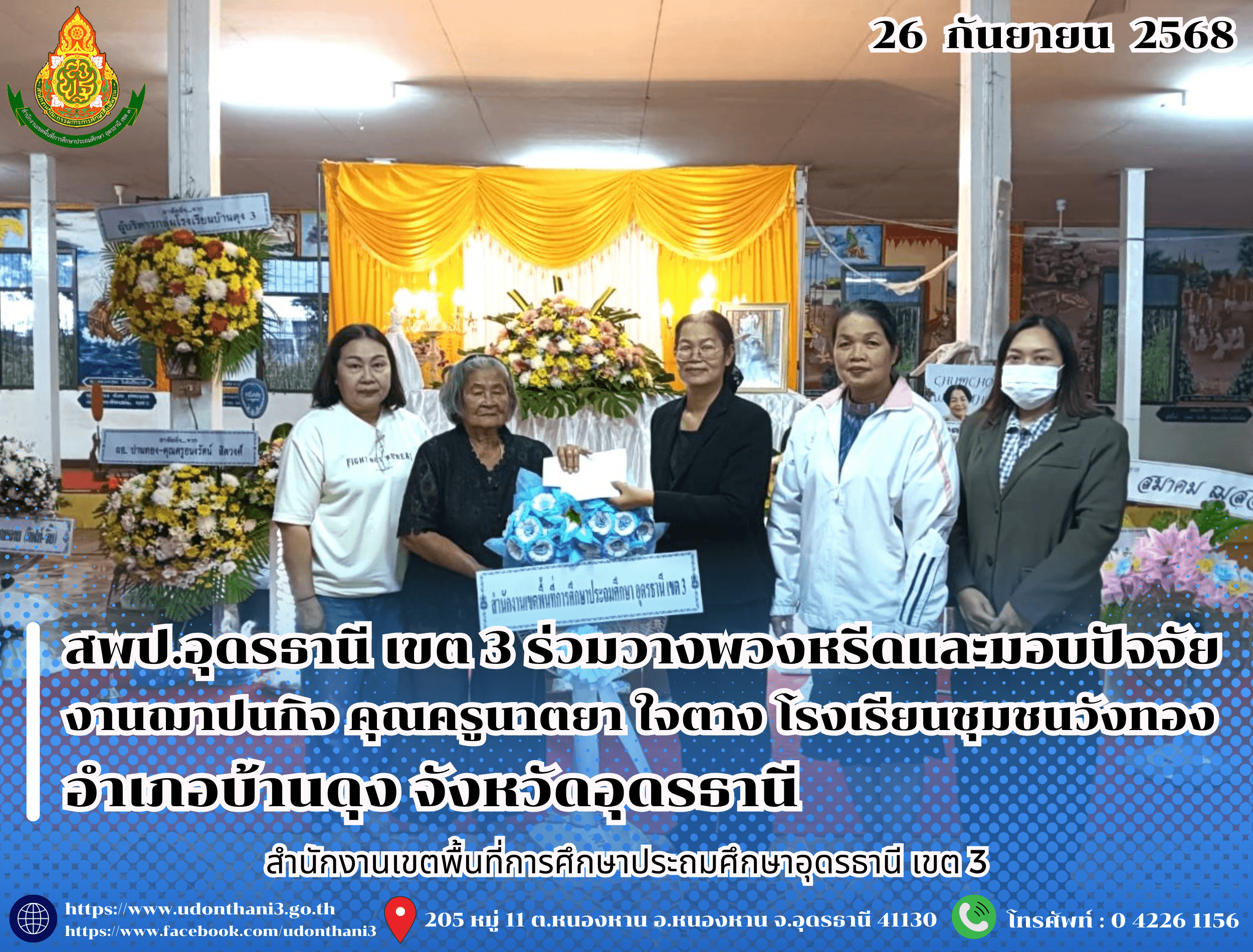 สพป.อุดรธานี เขต 3 ร่วมวางพวงหรีดและมอบปัจจัยงานฌาปนกิจ คุณครูนาตยา ใจตาง โรงเรียนชุมชนวังทอง อำเภอบ้านดุง จังหวัดอุดรธานี