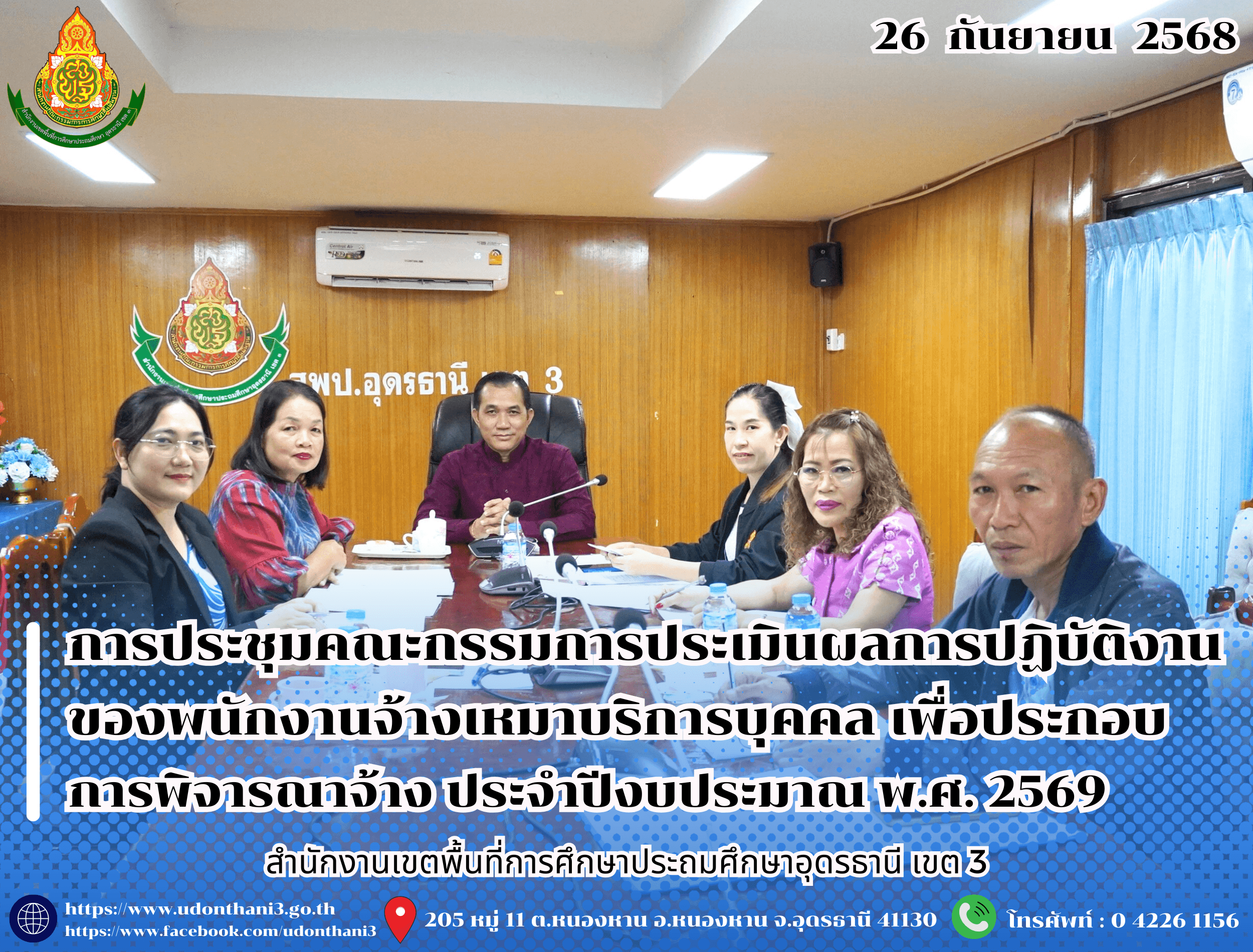 สพป.อุดรธานี เขต 3 จัดการประชุมคณะกรรมการประเมินผลการปฏิบัติงานของพนักงานจ้างเหมาบริการบุคคล เพื่อประกอบการพิจารณาจ้าง ประจำปีงบประมาณ พ.ศ. 2569