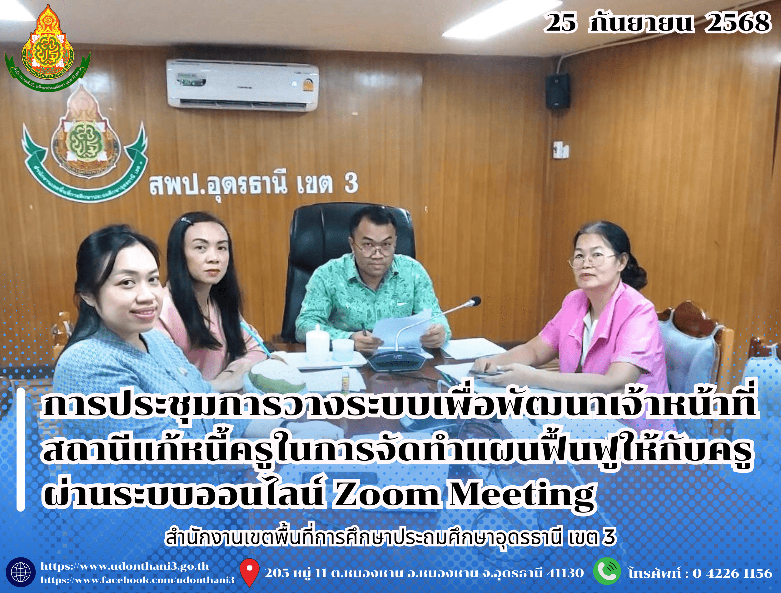 สพป.อุดรธานี เขต 3 เข้าร่วมการประชุมการวางระบบเพื่อพัฒนาเจ้าหน้าที่สถานีแก้หนี้ครูในการจัดทำแผนฟื้นฟูให้กับครูและบุคลากรทางการศึกษา (เฉพาะกรณีกลุ่มเปราะบาง) ผ่านระบบออนไลน์ Zoom Meeting