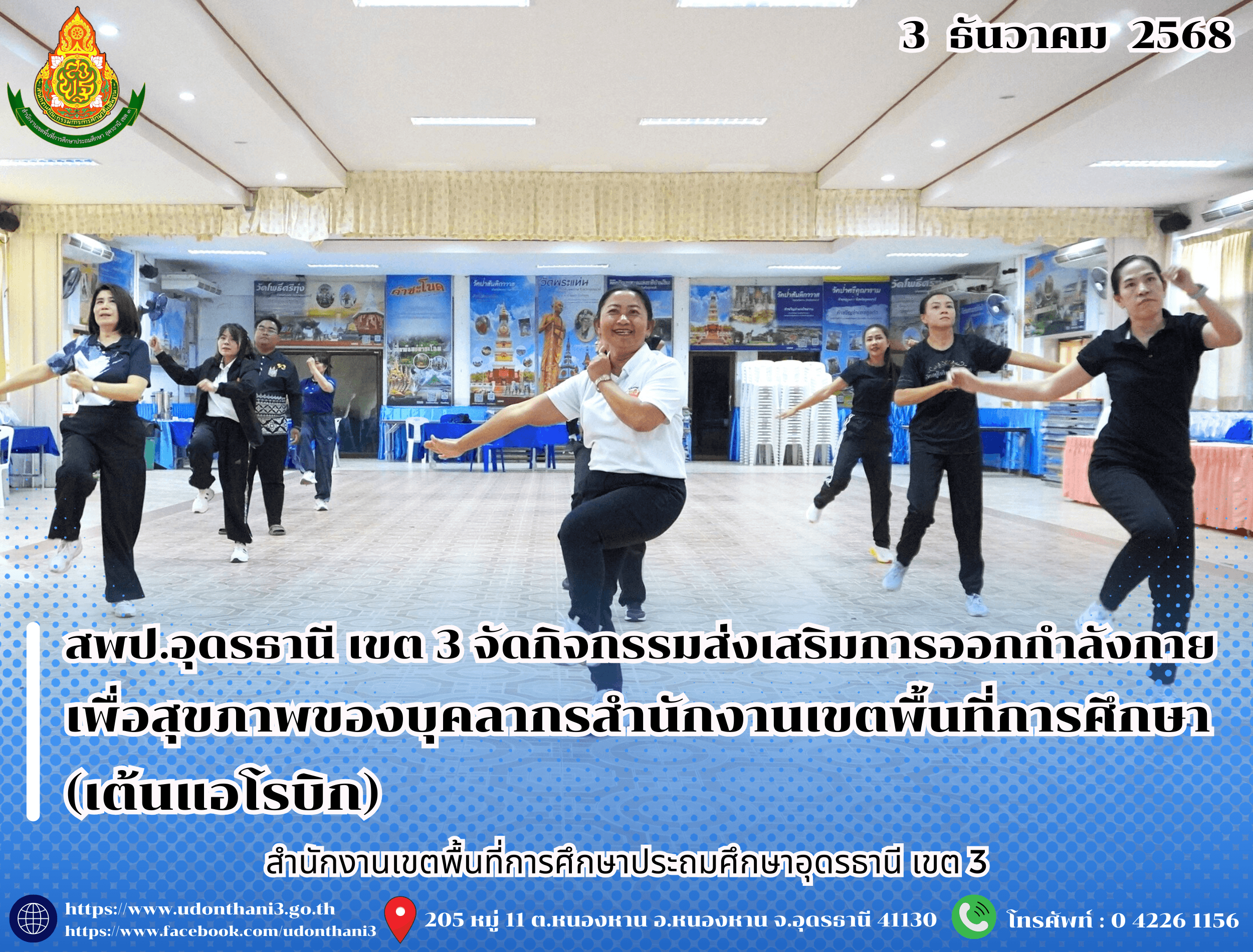 สพป.อุดรธานี เขต 3 จัดกิจกรรมส่งเสริมการออกกำลังกายเพื่อสุขภาพของบุคลากรสำนักงานเขตพื้นที่การศึกษา (เต้นแอโรบิก)