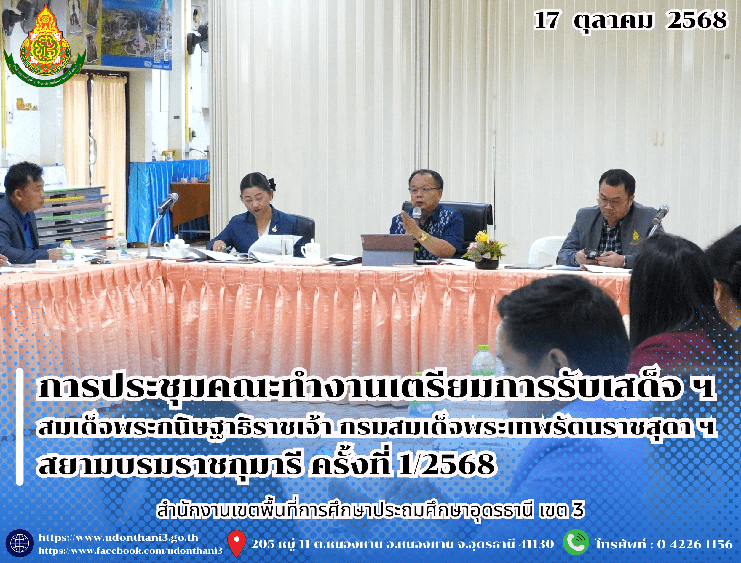 สพป.อุดรธานี เขต 3 จัดการประชุมคณะทำงานเตรียมการรับเสด็จฯ สมเด็จพระกนิษฐาธิราชเจ้า กรมสมเด็จพระเทพรัตนราชสุดาฯ สยามบรมราชกุมารี ครั้งที่ 1/2568