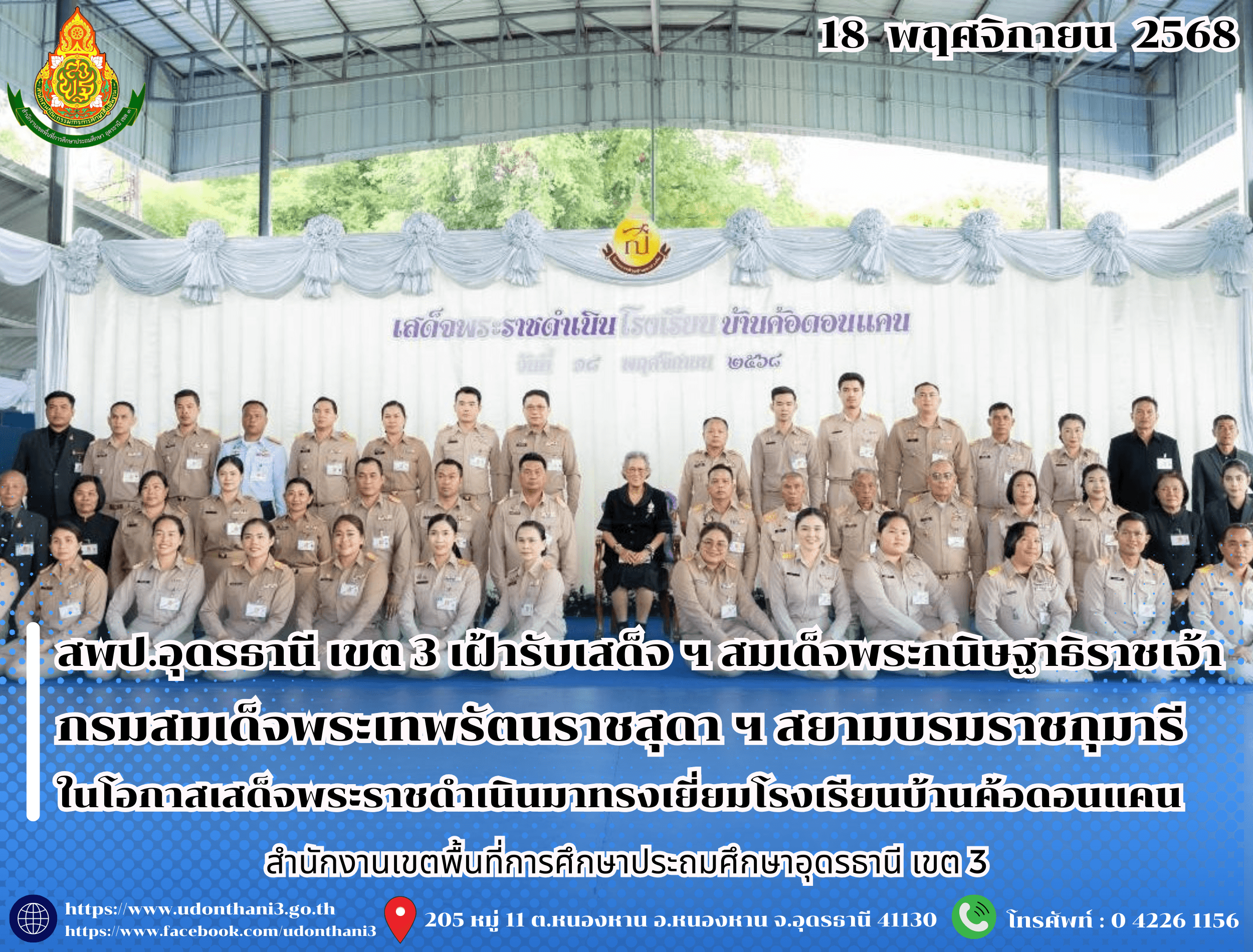 สพป.อุดรธานี เขต 3 เฝ้ารับเสด็จ ฯ สมเด็จพระกนิษฐาธิราชเจ้า กรมสมเด็จพระเทพรัตนราชสุดา ฯ สยามบรมราชกุมารี ในโอกาสเสด็จพระราชดำเนินมาทรงเยี่ยมโรงเรียนบ้านค้อดอนแคน อำเภอกู่แก้ว จังหวัดอุดรธานี