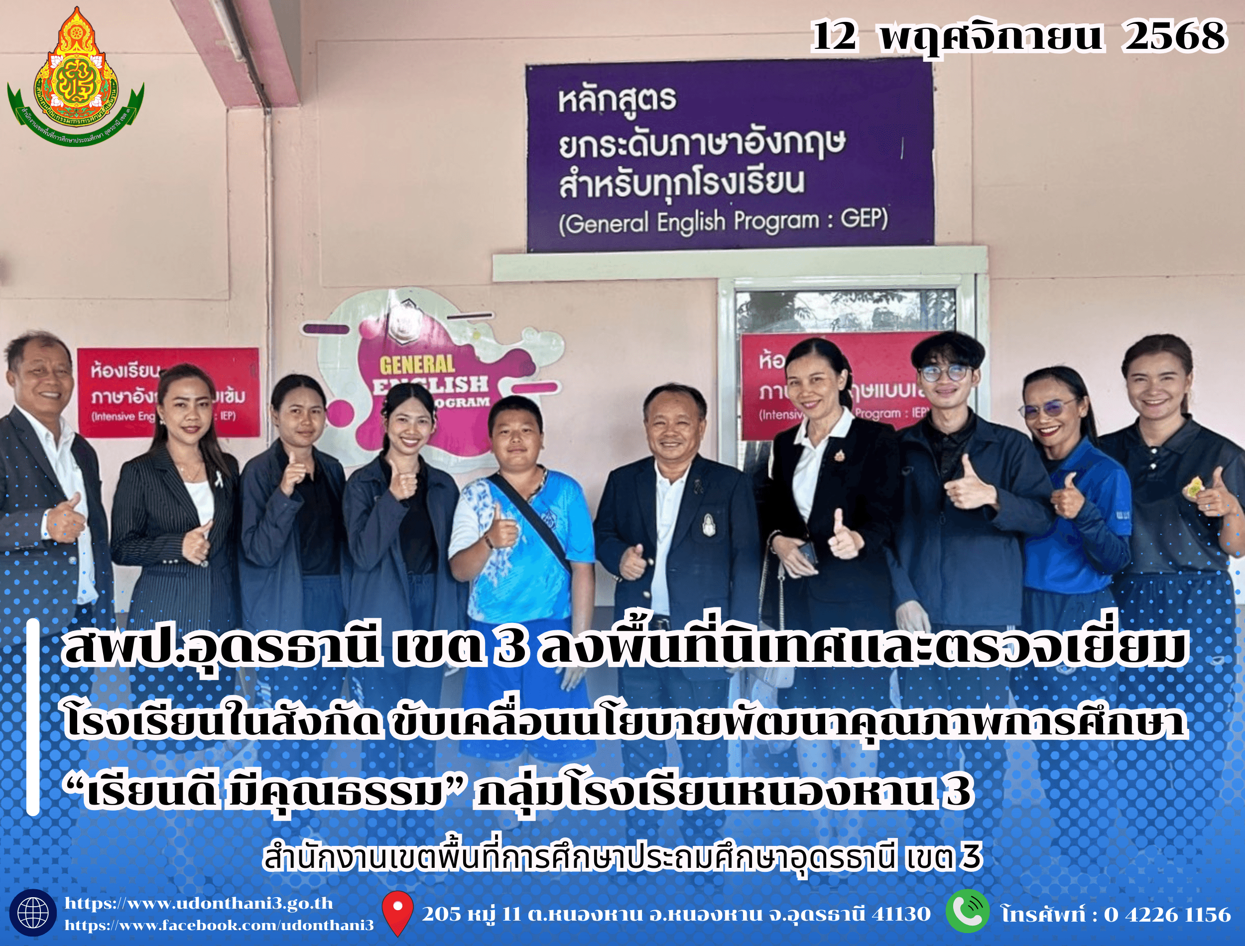 ผอ.สพป.อุดรธานี เขต 3 ลงพื้นที่นิเทศและตรวจเยี่ยมโรงเรียนในสังกัด ขับเคลื่อนนโยบายพัฒนาคุณภาพการศึกษา “เรียนดี มีคุณธรรม” กลุ่มโรงเรียนหนองหาน 3
