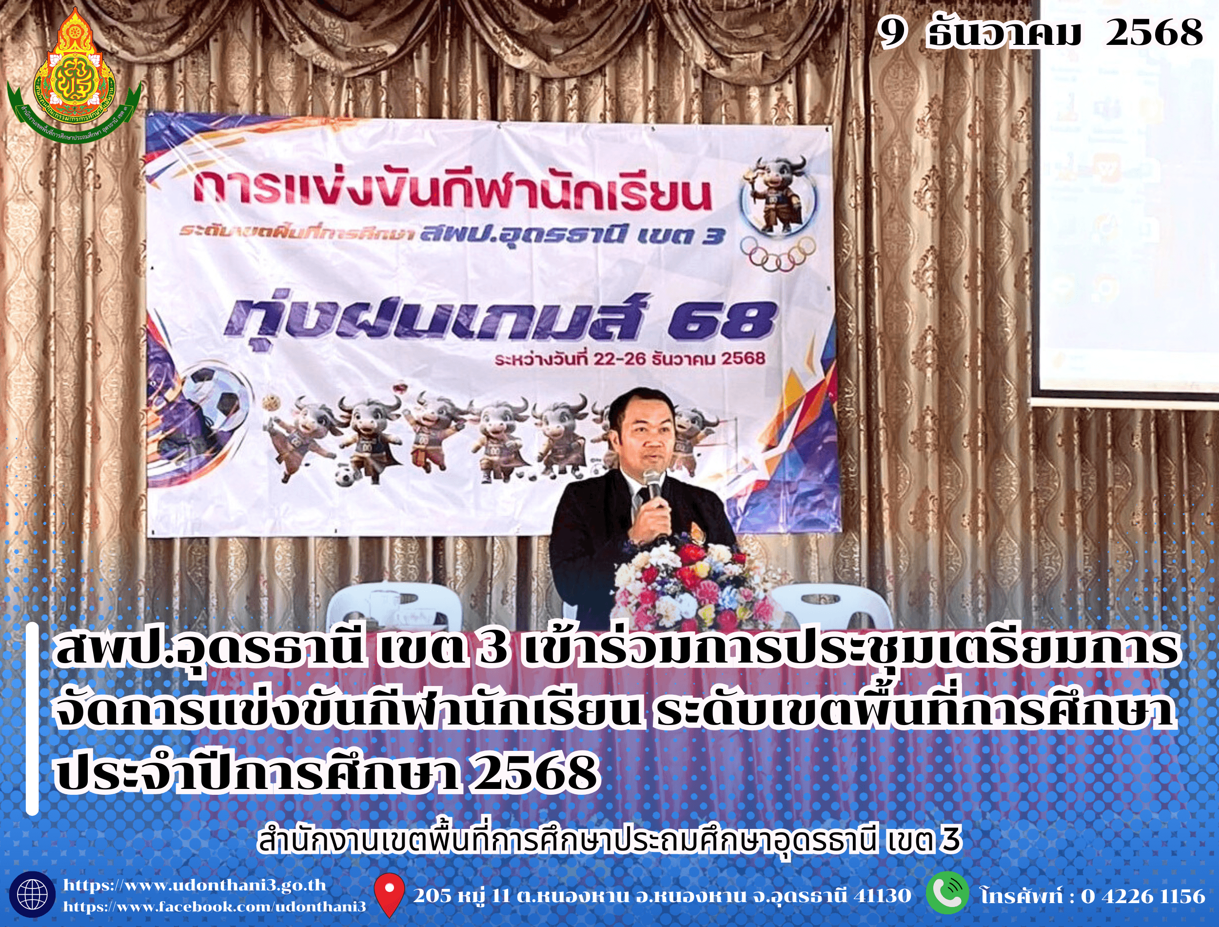 สพป.อุดรธานี เขต 3 เข้าร่วมการประชุมเตรียมการจัดการแข่งขันกีฬานักเรียน ระดับเขตพื้นที่การศึกษา ประจำปีการศึกษา 2568
