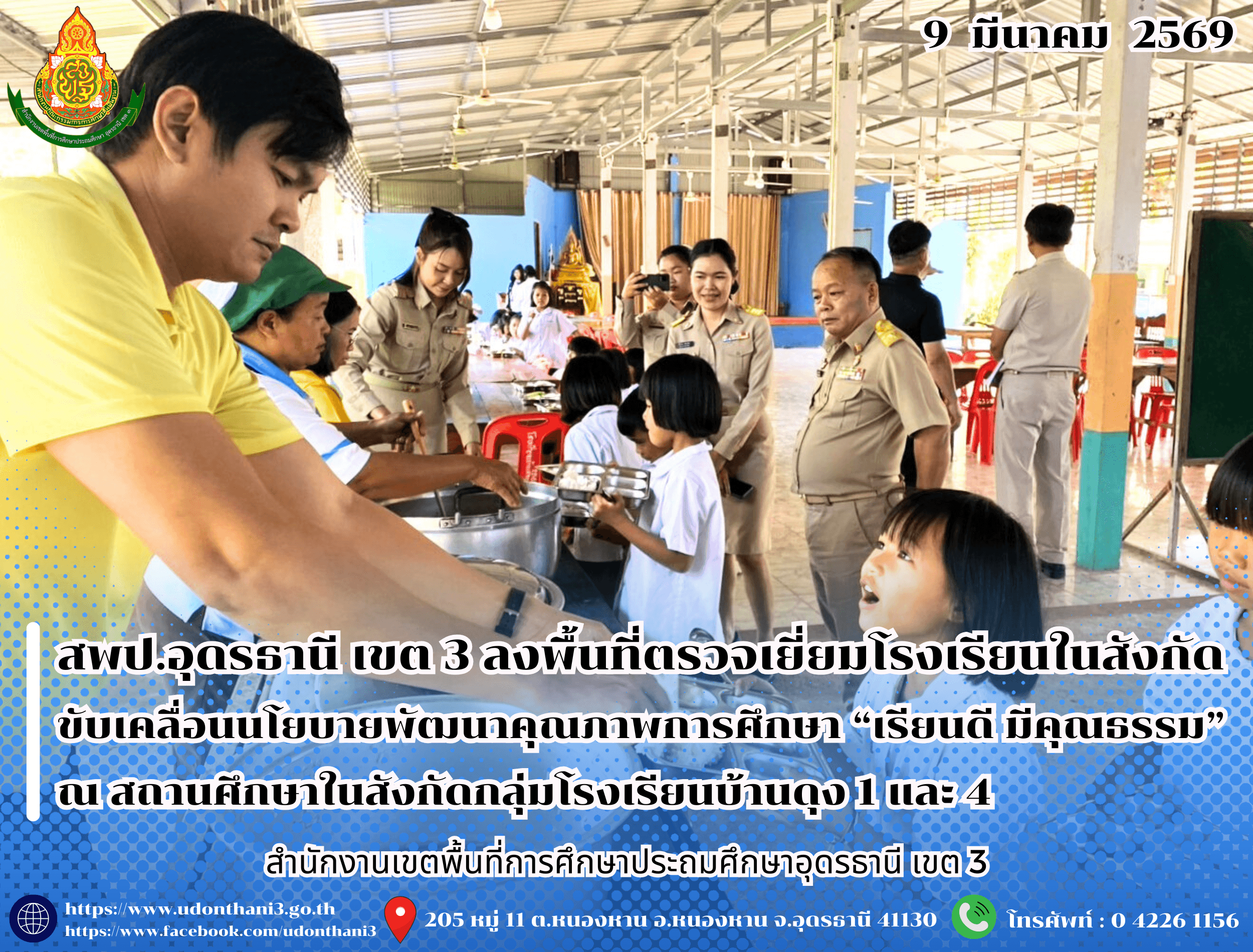 สพป.อุดรธานี เขต 3 ลงพื้นที่ตรวจเยี่ยมโรงเรียนในสังกัด ขับเคลื่อนนโยบายพัฒนาคุณภาพการศึกษา “เรียนดี มีคุณธรรม” ณ สถานศึกษาในสังกัดกลุ่มโรงเรียนบ้านดุง 1 และ 4