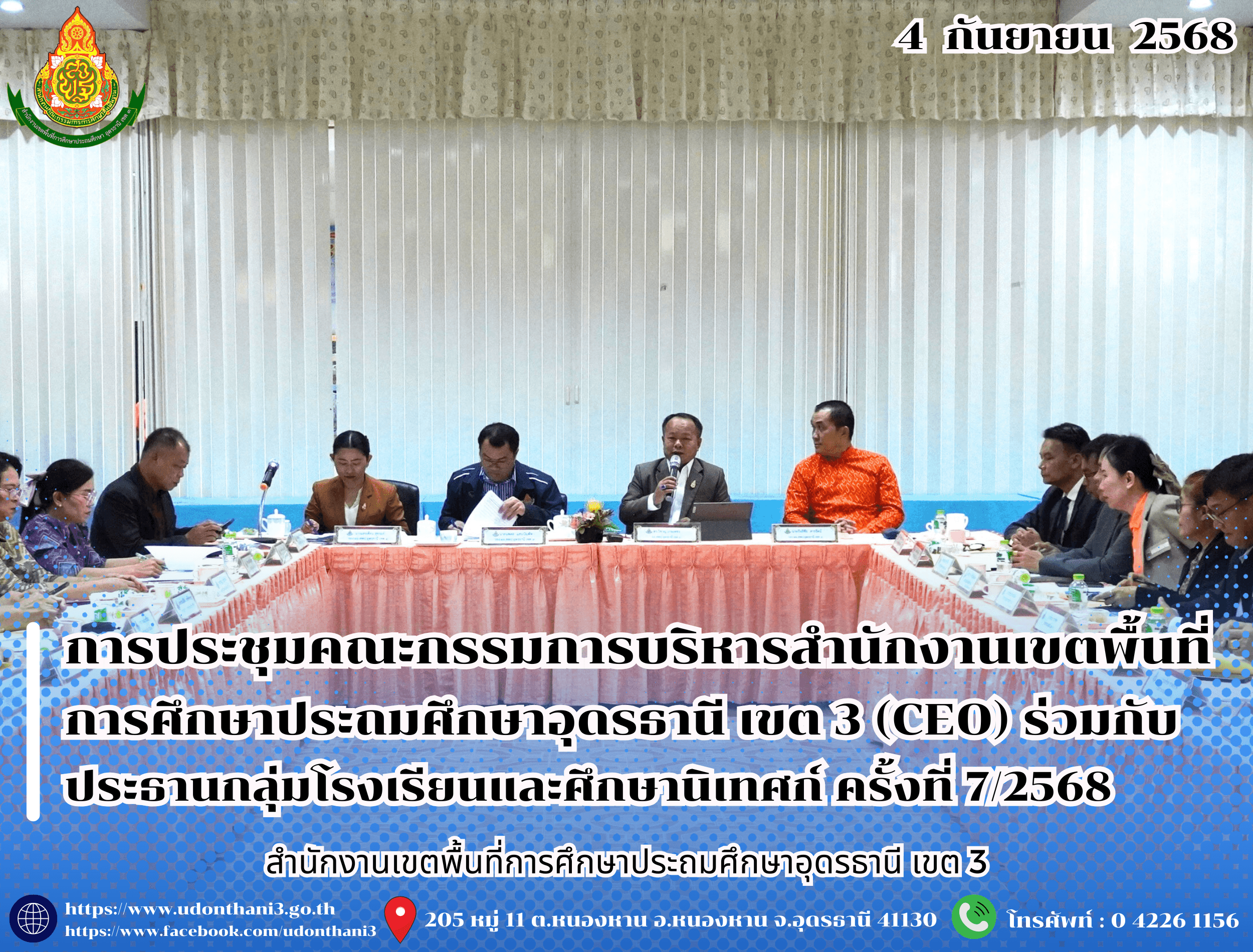 สพป.อุดรธานี เขต 3 จัดการประชุมคณะกรรมการบริหารสำนักงานเขตพื้นที่การศึกษาประถมศึกษาอุดรธานี เขต 3 (CEO) ร่วมกับประธานกลุ่มโรงเรียนและศึกษานิเทศก์ ครั้งที่ 7/2568