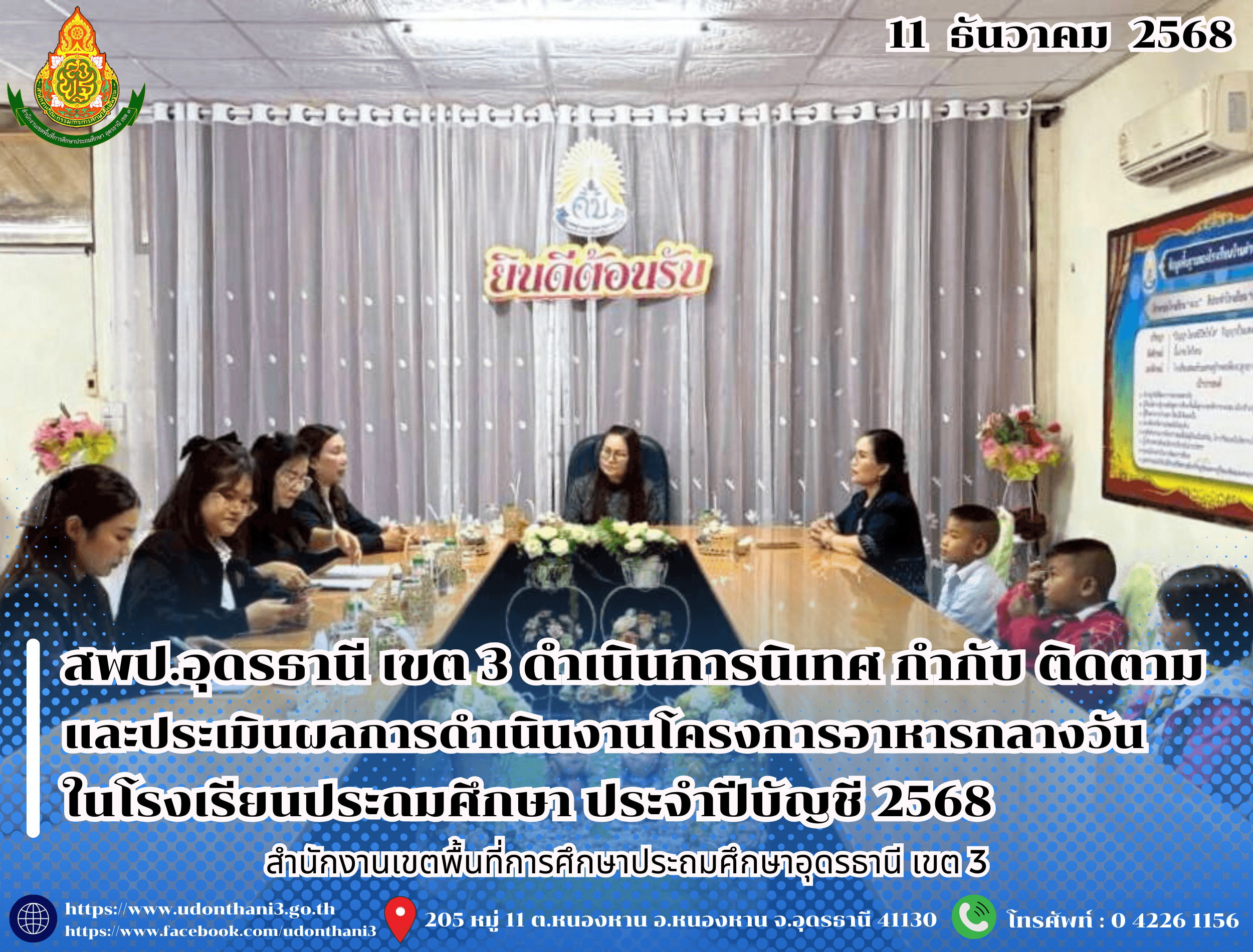 สพป.อุดรธานี เขต 3 ดำเนินการนิเทศ กำกับ ติดตามและประเมินผลการดำเนินงานโครงการอาหารกลางวันในโรงเรียนประถมศึกษา ประจำปีบัญชี 2568