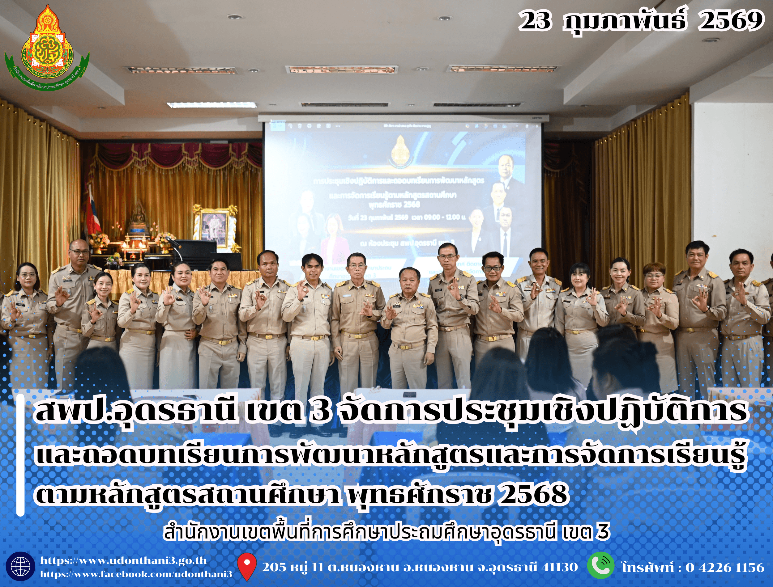 สพป.อุดรธานี เขต 3 จัดการประชุมเชิงปฏิบัติการและถอดบทเรียนการพัฒนาหลักสูตรและการจัดการเรียนรู้ตามหลักสูตรสถานศึกษา พุทธศักราช 2568