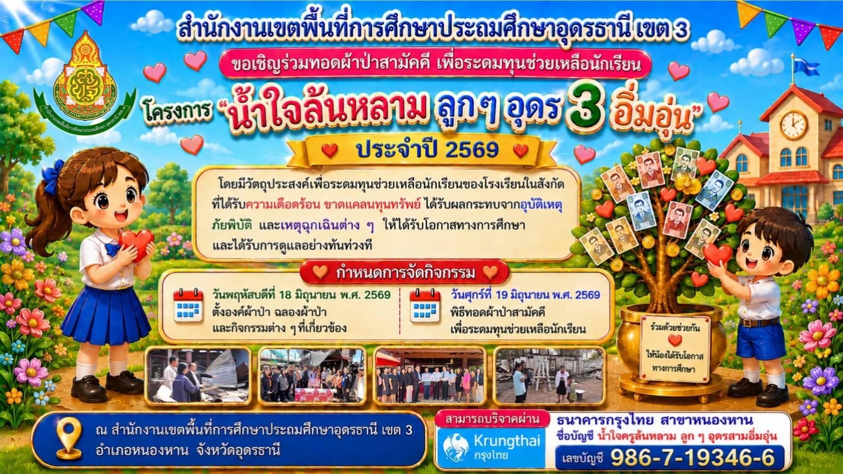 ผ้าป่าเพื่อการศึกษาสมทบทุนโครงการ น้ำใจล้นหลาม ลูก ๆ อุดรธานี 3 อิ่มอุ่น