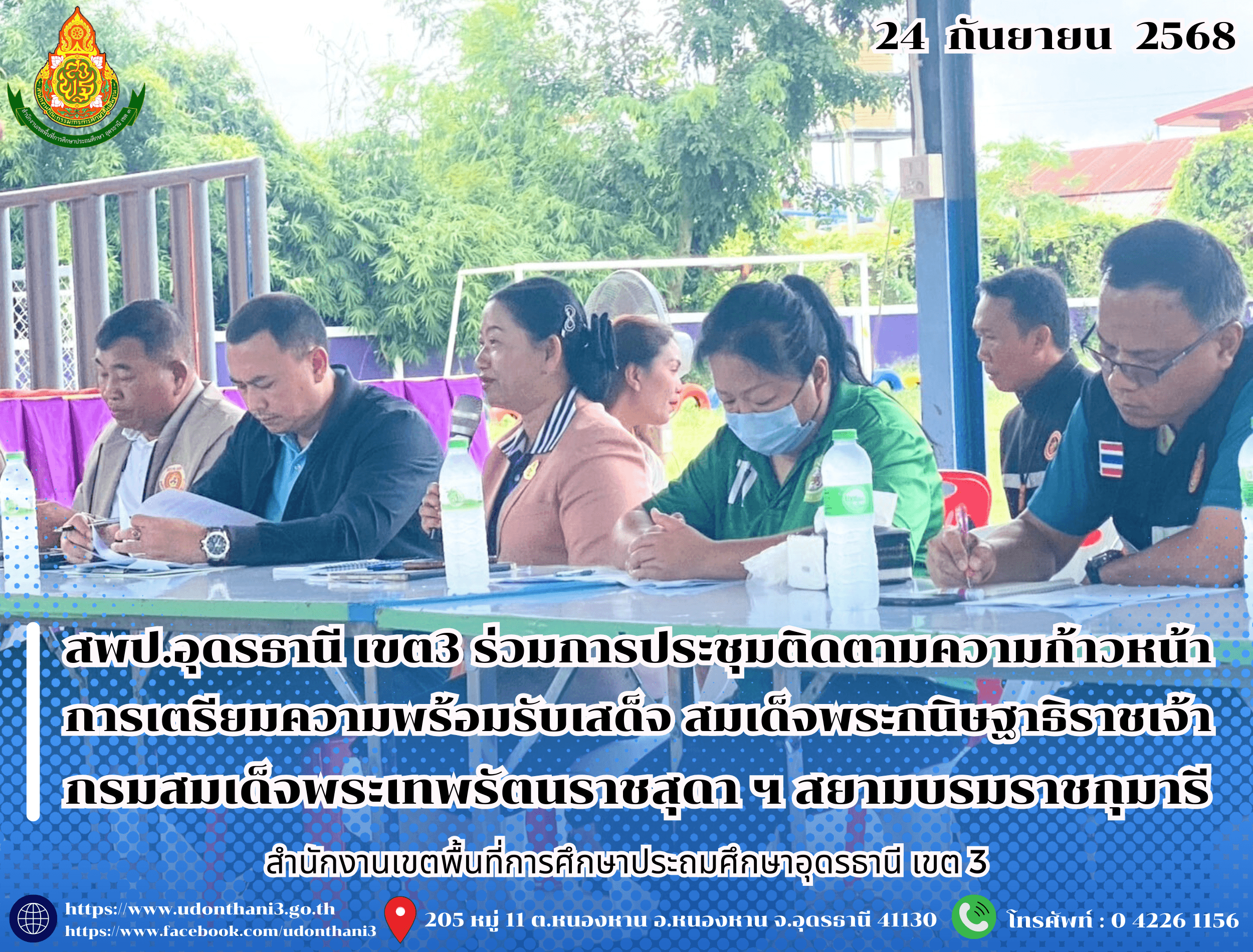 สพป.อุดรธานี เขต 3 เข้าร่วมการประชุมติดตามความก้าวหน้าการเตรียมความพร้อมรับเสด็จ สมเด็จพระกนิษฐาธิราชเจ้า กรมสมเด็จพระเทพรัตนราชสุดา ฯ สยามบรมราชกุมารี