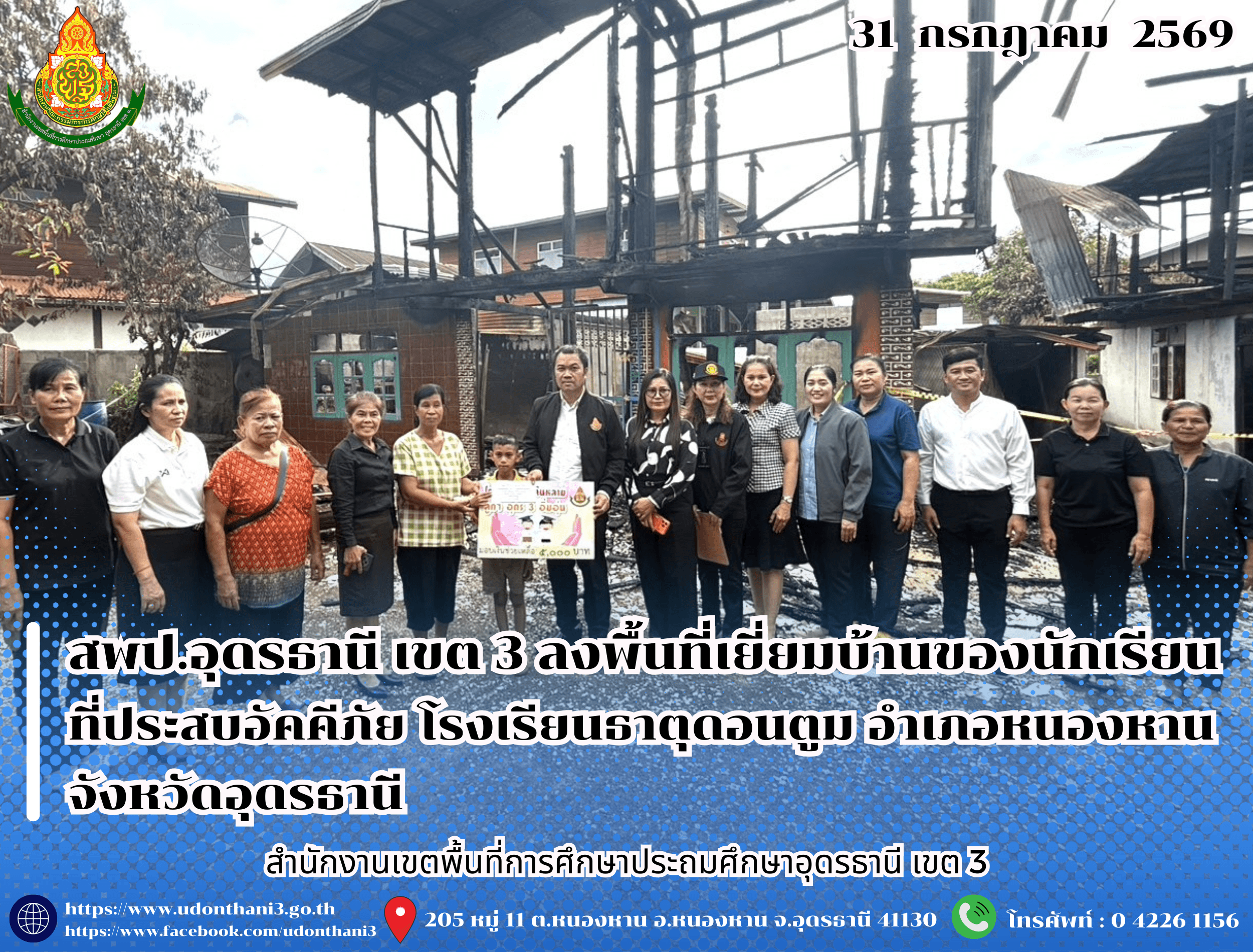 สพป.อุดรธานี เขต 3 ลงพื้นที่เยี่ยมบ้านของนักเรียนที่ประสบอัคคีภัย โรงเรียนธาตุดอนตูม อำเภอหนองหาน จังหวัดอุดรธานี