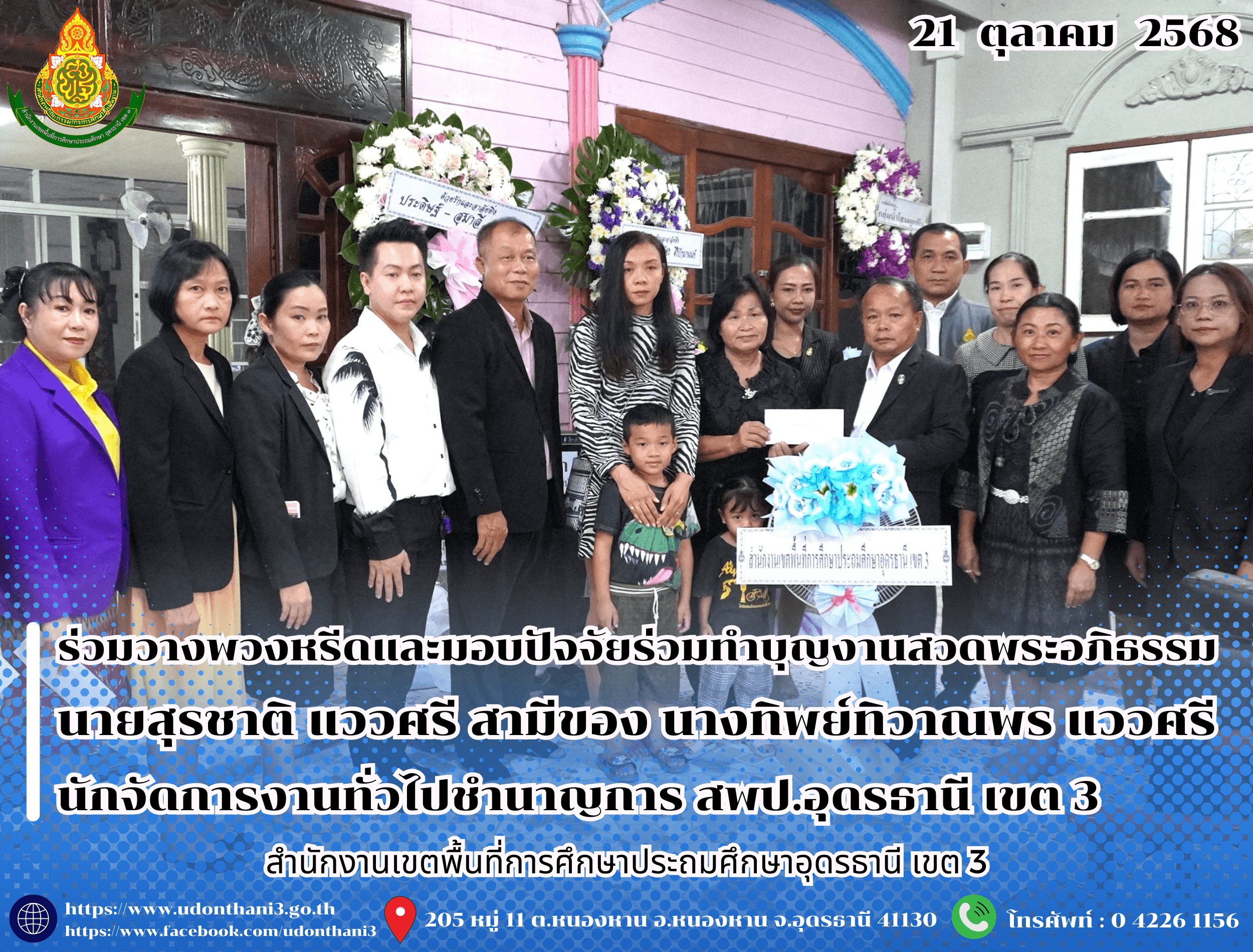สพป.อุดรธานี เขต 3 ร่วมวางพวงหรีดและมอบปัจจัยร่วมทำบุญงานสวดพระอภิธรรม นายสุรชาติ แววศรี สามีของ นางทิพย์ทิวาณพร แววศรี นักจัดการงานทั่วไปชำนาญการ สำนักงานเขตพื้นที่การศึกษาประถมศึกษาอุดรธานี
