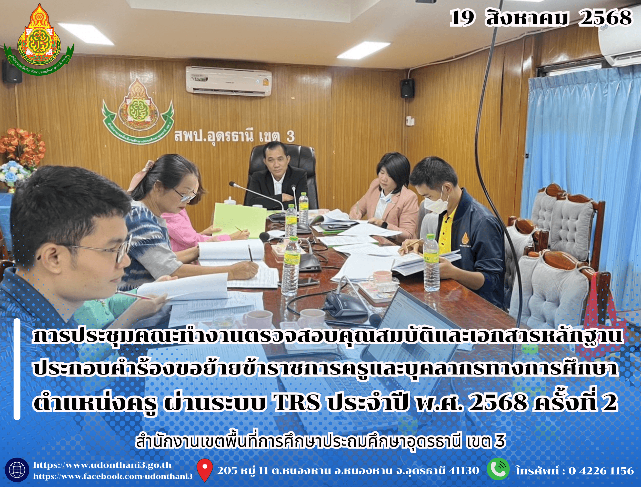 สพป.อุดรธานี เขต 3 จัดการประชุมคณะทำงานตรวจสอบคุณสมบัติและเอกสารหลักฐานประกอบคำร้องขอย้ายข้าราชการครูและบุคลากรทางการศึกษา ตำแหน่งครู ผ่านระบบ TRS : Teacher Rotation System ประจำปี พ.ศ. 2568