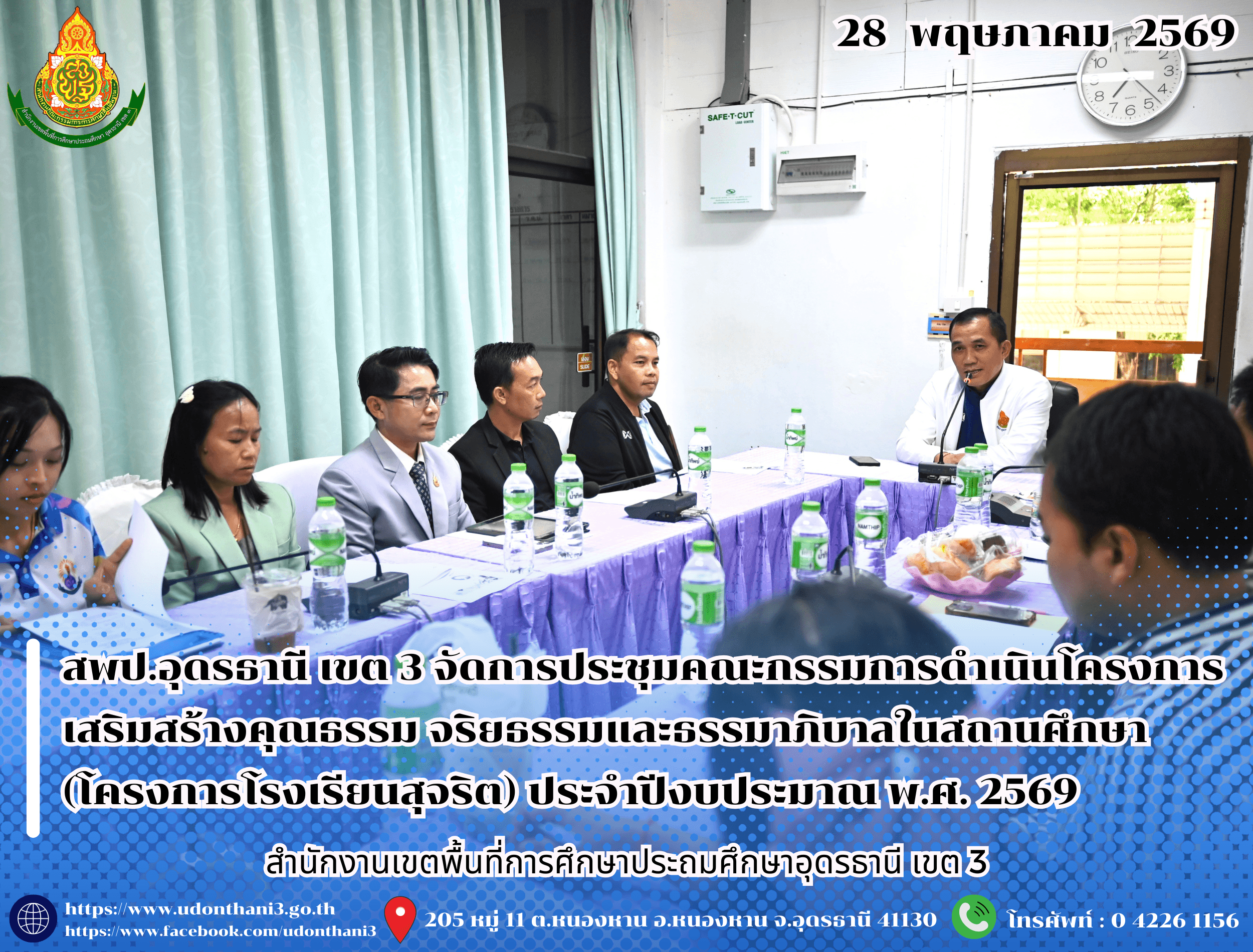 สพป.อุดรธานี เขต 3 จัดการประชุมคณะกรรมการดำเนินโครงการเสริมสร้างคุณธรรม จริยธรรมและธรรมาภิบาลในสถานศึกษา (โครงการโรงเรียนสุจริต) ประจำปีงบประมาณ พ.ศ. 2569