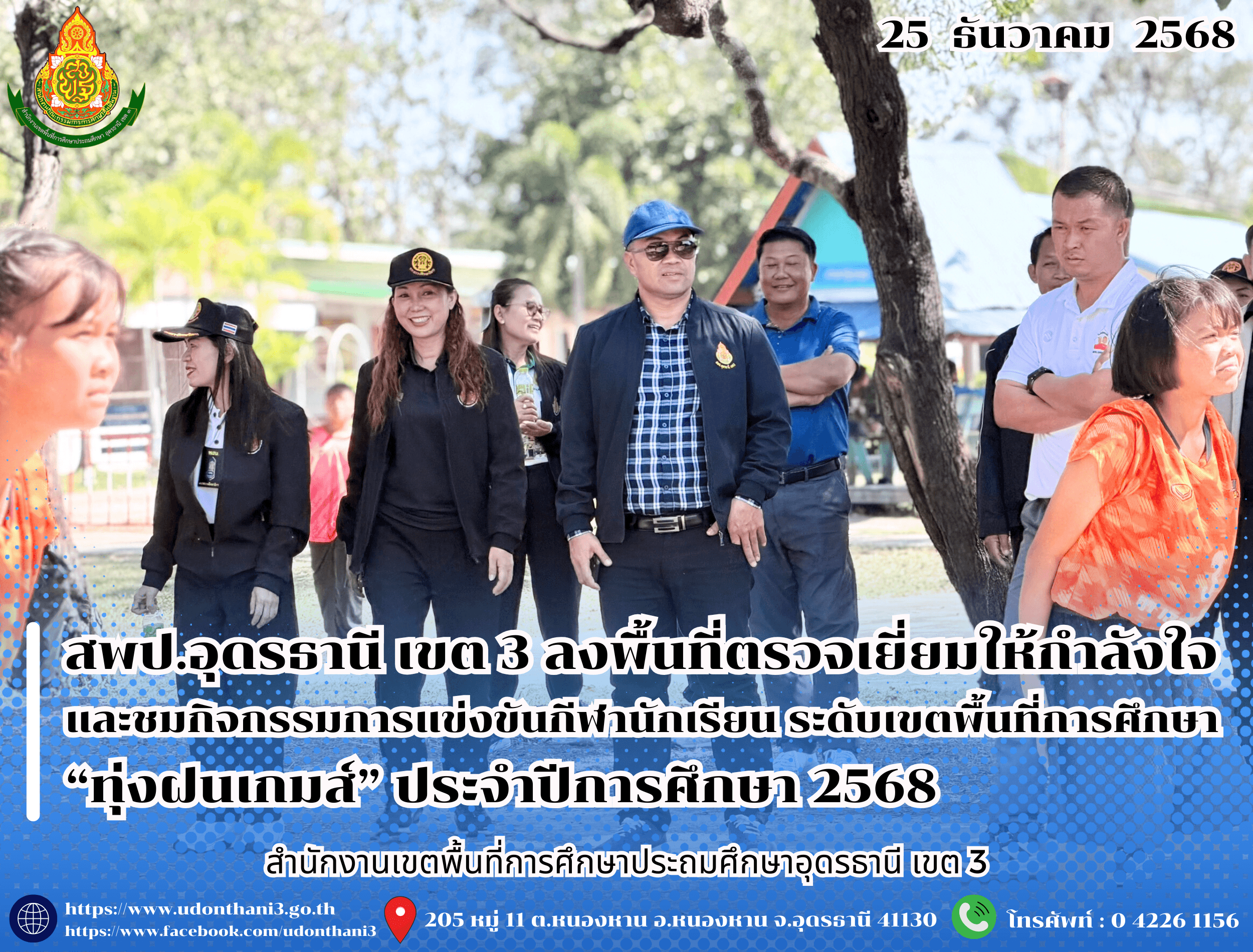 สพป.อุดรธานี เขต 3 ลงพื้นที่ตรวจเยี่ยมให้กำลังใจและชมกิจกรรมการแข่งขันกีฬานักเรียน ระดับเขตพื้นที่การศึกษา “ทุ่งฝนเกมส์” ประจำปีการศึกษา 2568