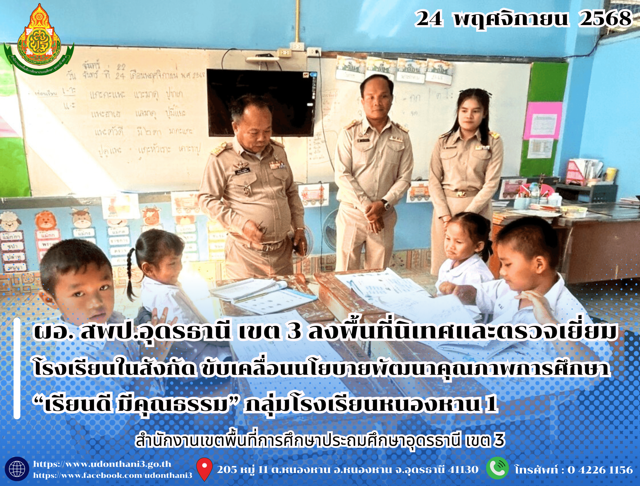 ผอ.สพป.อุดรธานี เขต 3 ลงพื้นที่นิเทศและตรวจเยี่ยมโรงเรียนในสังกัด ขับเคลื่อนนโยบายพัฒนาคุณภาพการศึกษา “เรียนดี มีคุณธรรม” กลุ่มโรงเรียนหนองหาน 1