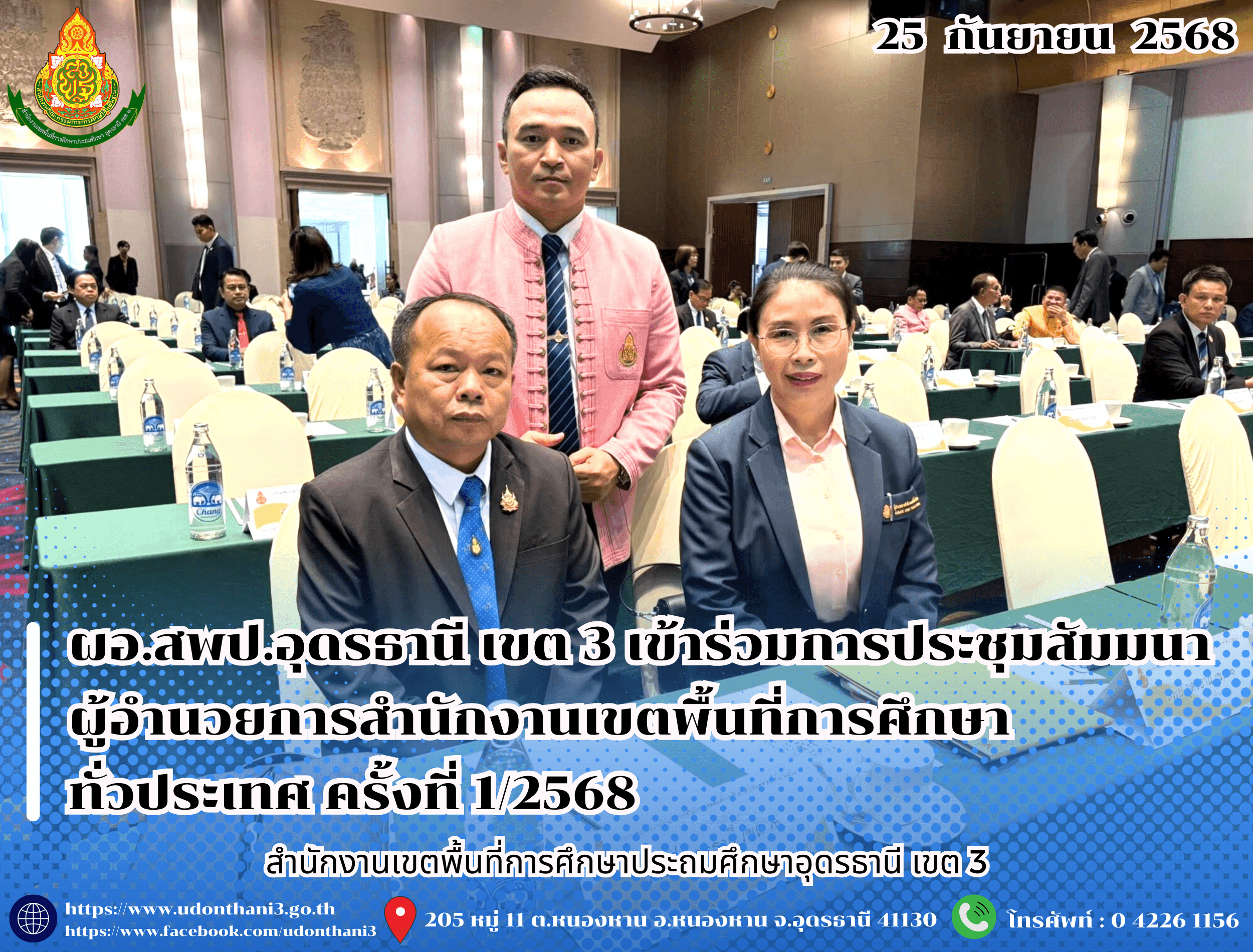 ผอ.สพป.อุดรธานี เขต 3 เข้าร่วมการประชุมสัมมนาผู้อำนวยการสำนักงานเขตพื้นที่การศึกษา ทั่วประเทศ ครั้งที่ 1/2568