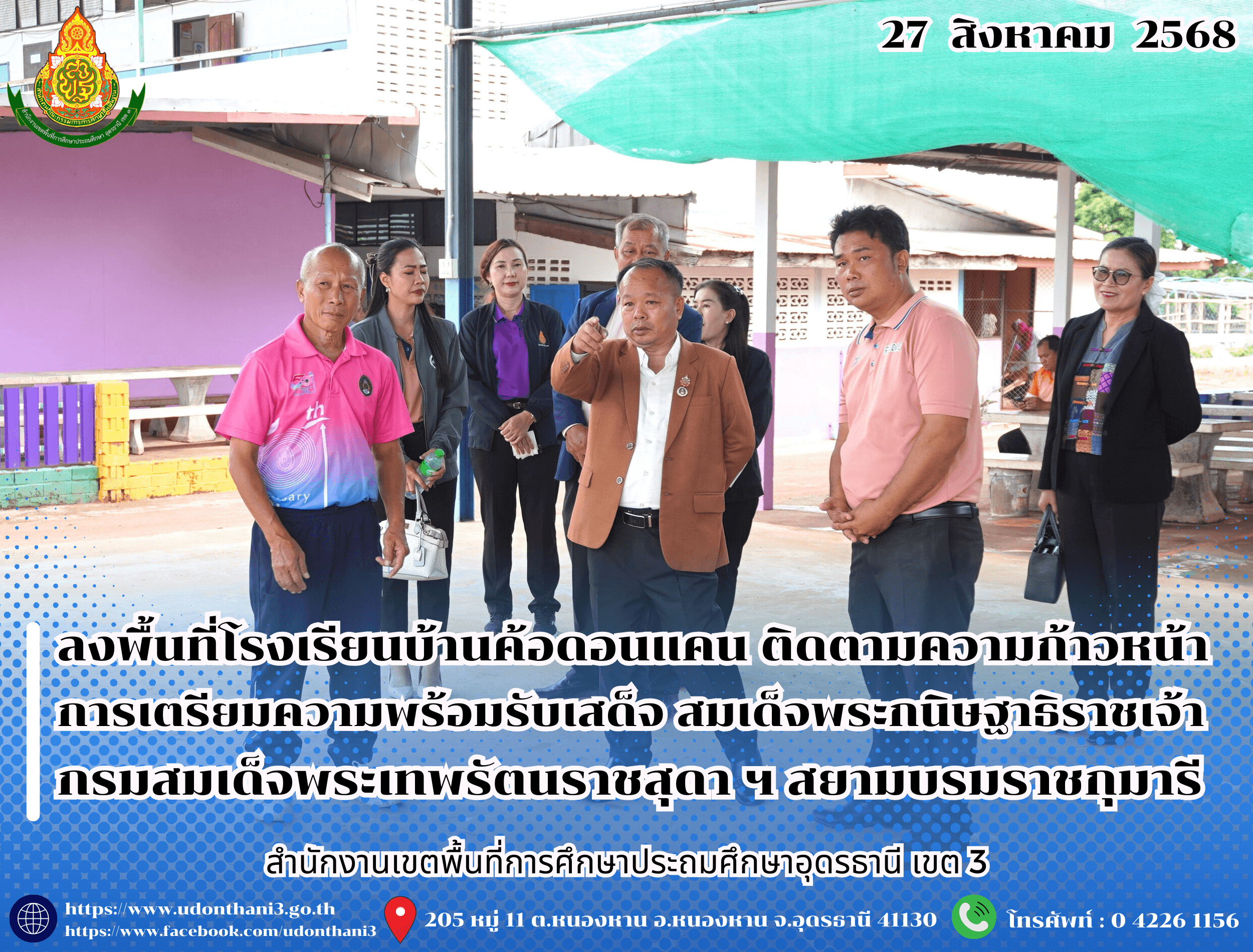 สพป.อุดรธานี เขต 3 ลงพื้นที่โรงเรียนบ้านค้อดอนแคน ติดตามความก้าวหน้าการเตรียมความพร้อมรับเสด็จ สมเด็จพระกนิษฐาธิราชเจ้า กรมสมเด็จพระเทพรัตนราชสุดา ฯ สยามบรมราชกุมารี