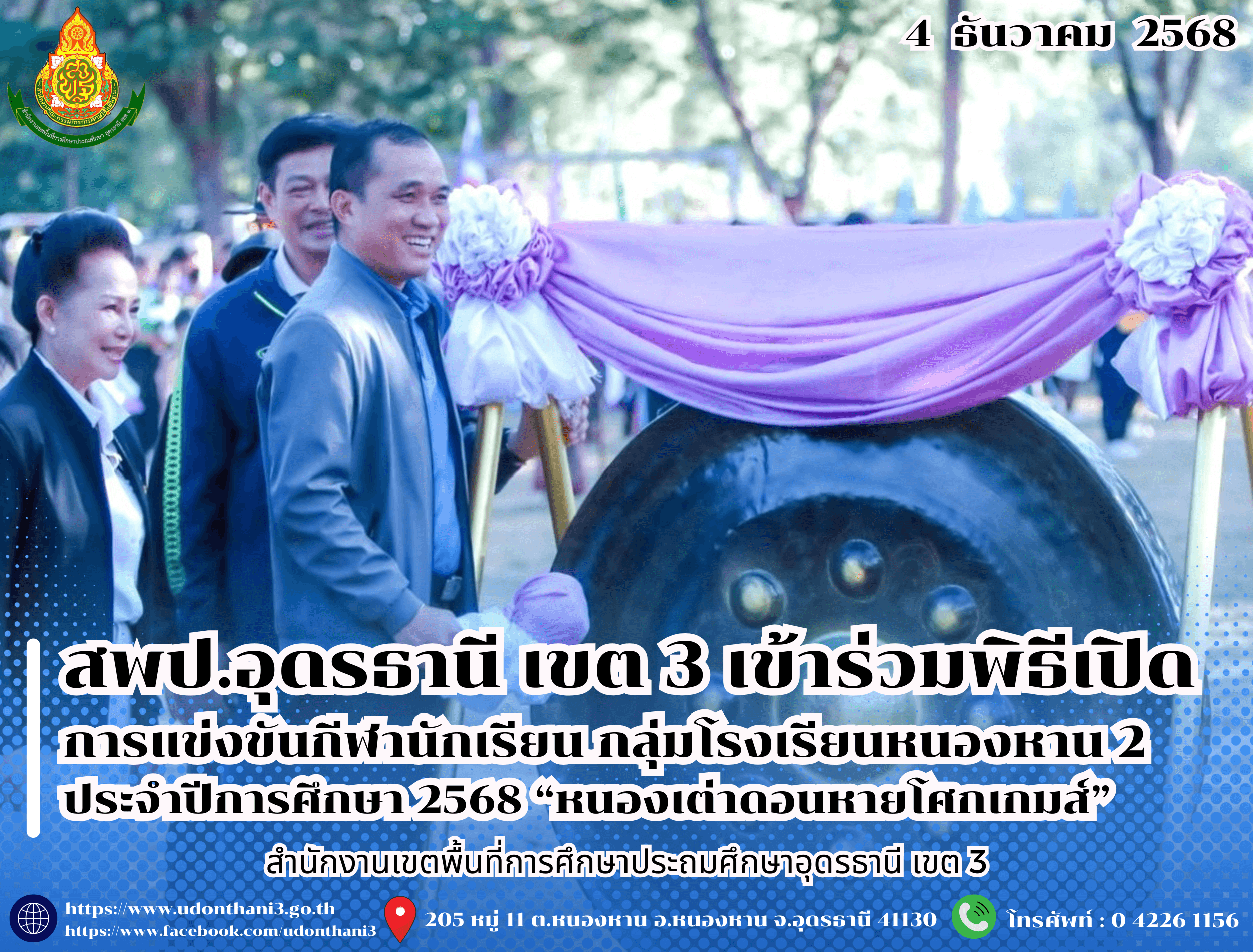 สพป.อุดรธานี เขต 3 เข้าร่วมพิธีเปิดการแข่งขันกีฬานักเรียน กลุ่มโรงเรียนหนองหาน 2 ประจำปีการศึกษา 2568 “หนองเต่าดอนหายโศกเกมส์”