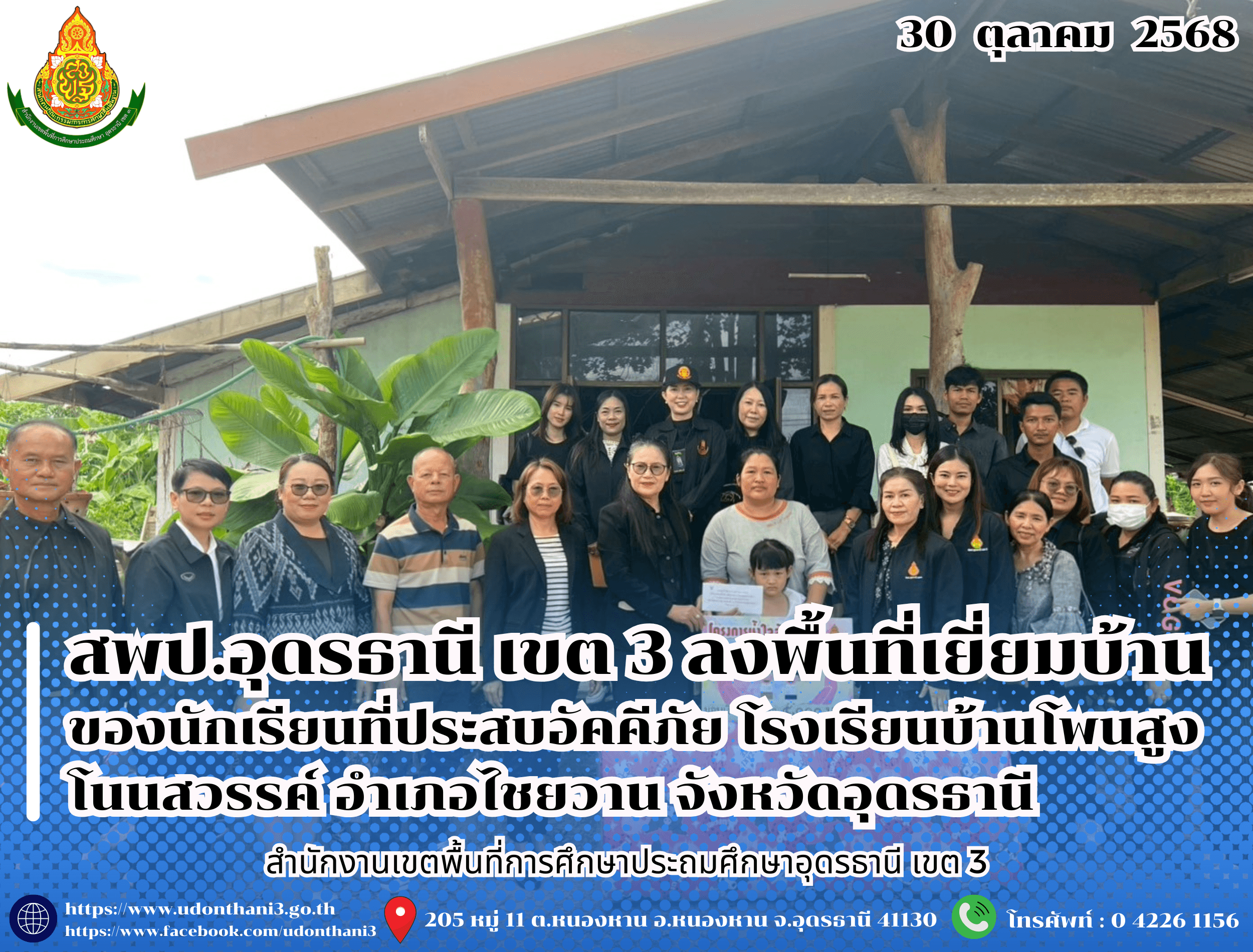 สพป.อุดรธานี เขต 3 ลงพื้นที่เยี่ยมบ้านของนักเรียนที่ประสบอัคคีภัย โรงเรียนบ้านโพนสูงโนนสวรรค์ อำเภอไชยวาน จังหวัดอุดรธานี
