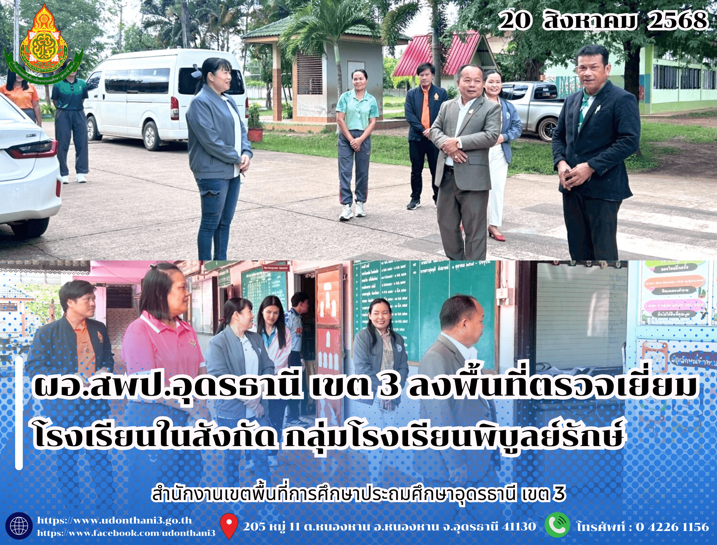 ผอ.สพป.อุดรธานี เขต 3 ลงพื้นที่ตรวจเยี่ยมโรงเรียนในสังกัด กลุ่มโรงเรียนพิบูลย์รักษ์