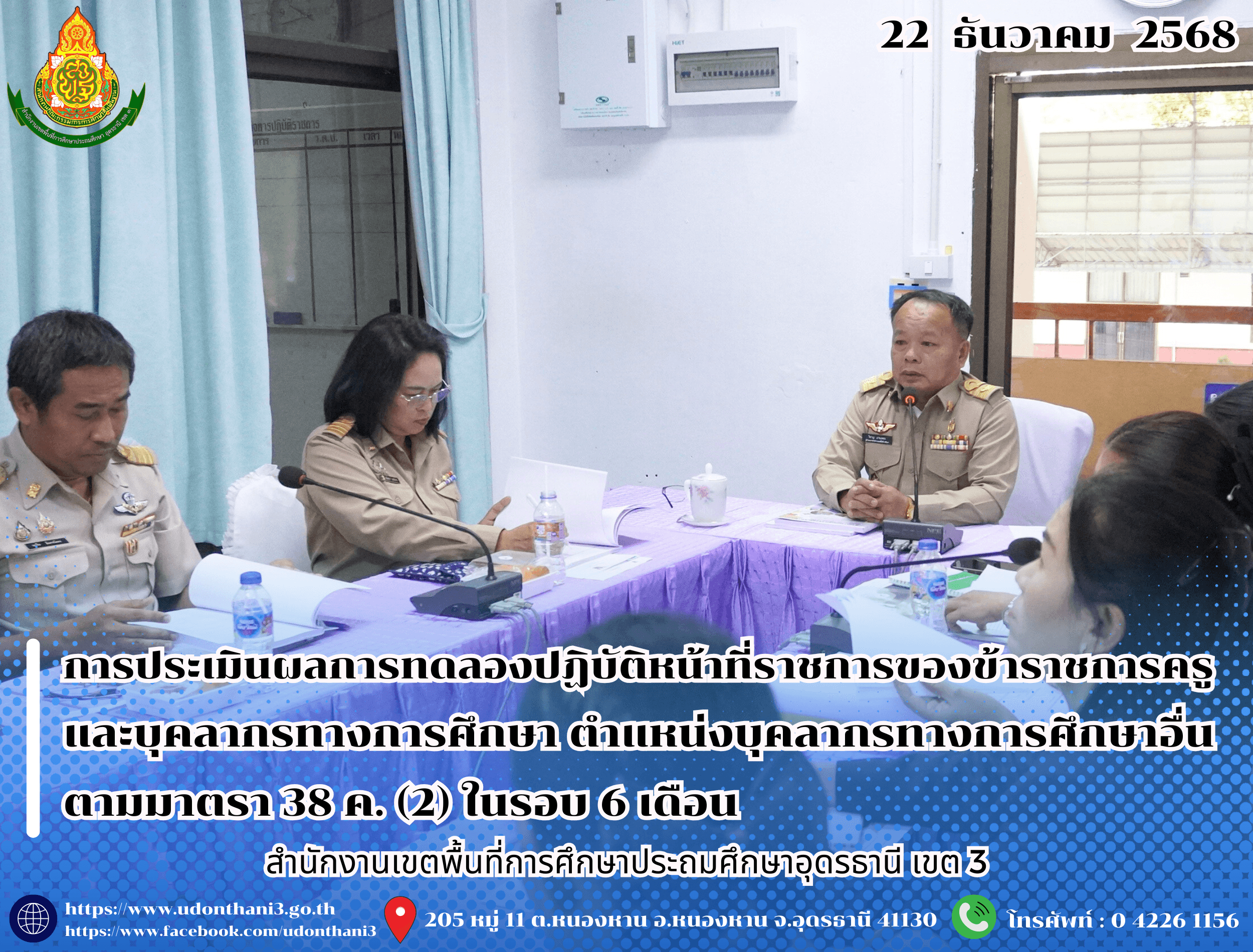 สพป.อุดรธานี เขต 3 ดำเนินการประเมินผลการทดลองปฏิบัติหน้าที่ราชการของข้าราชการครูและบุคลากรทางการศึกษา ตำแหน่งบุคลากรทางการศึกษาอื่นตามมาตรา 38 ค. (2) ในรอบ 6 เดือน