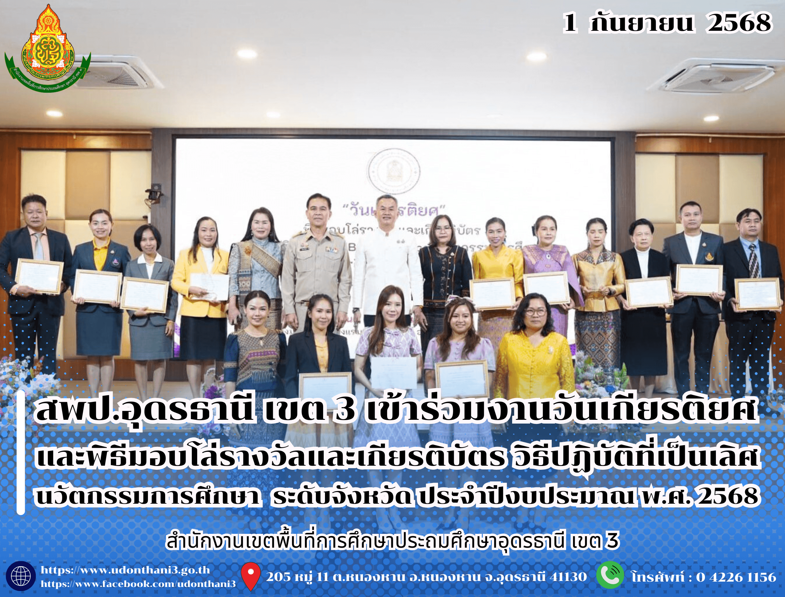 สพป.อุดรธานี เขต 3 เข้าร่วมงานวันเกียรติยศ และพิธีมอบโล่รางวัลและเกียรติบัตร วิธีปฏิบัติที่เป็นเลิศ (Best Practice) นวัตกรรมการศึกษา เพื่อพัฒนาการศึกษาในพื้นที่จังหวัดอุดรธานี ระดับจังหวัด ปร
