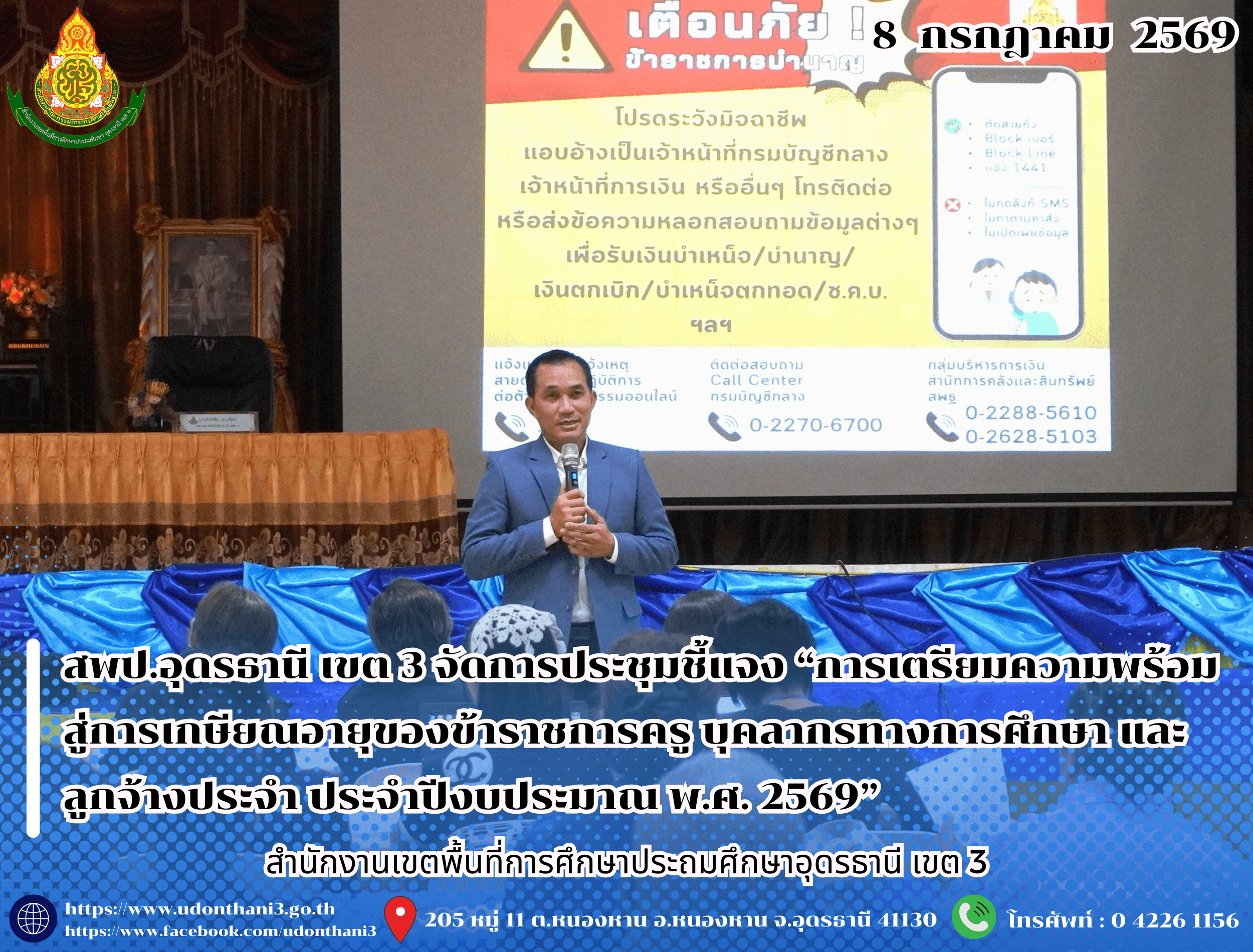 สพป.อุดรธานี เขต 3 จัดการประชุมชี้แจง “การเตรียมความพร้อมสู่การเกษียณอายุของข้าราชการครู บุคลากรทางการศึกษา และลูกจ้างประจำ ประจำปีงบประมาณ พ.ศ. 2569”