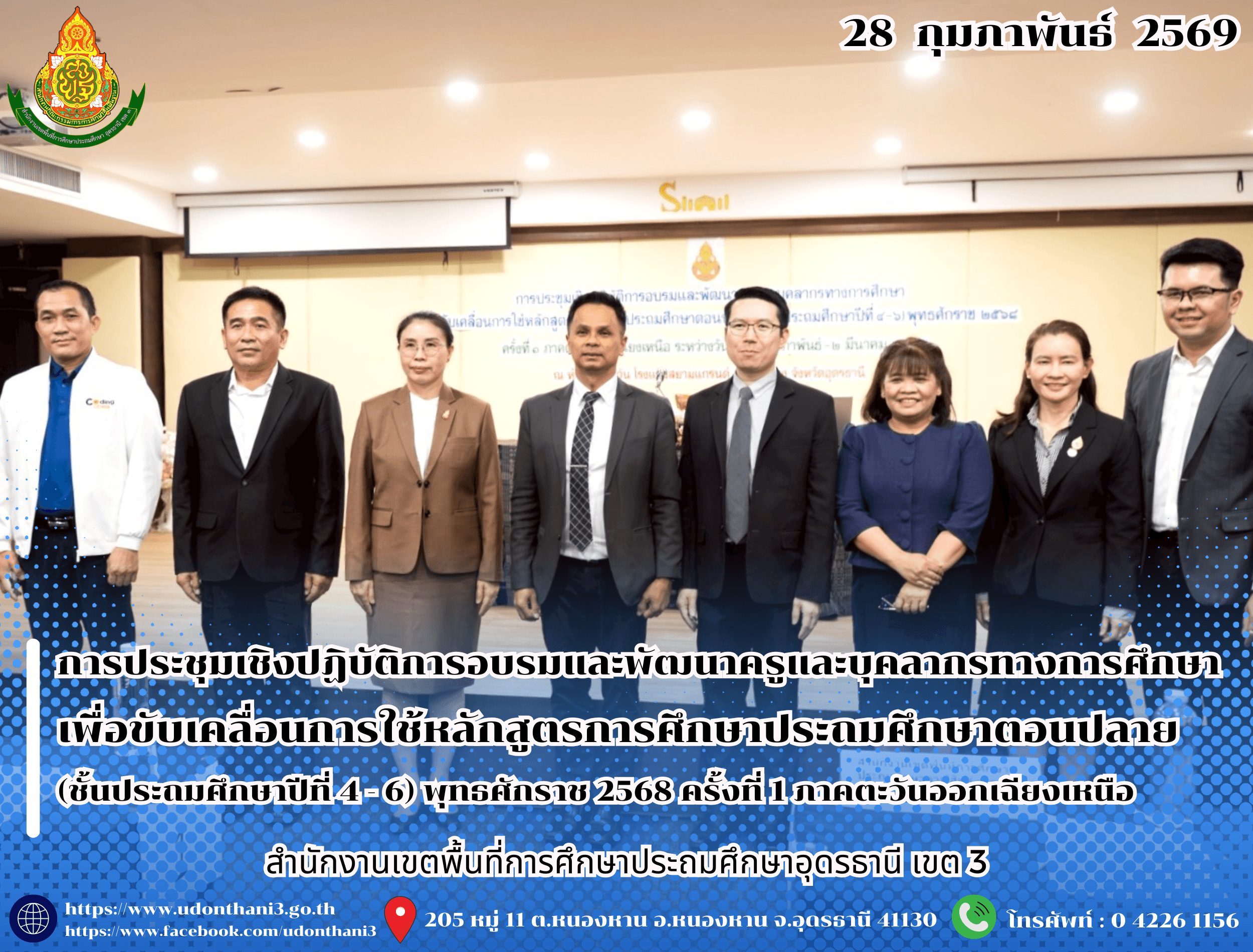 สพป.อุดรธานี เขต 3 เข้าร่วมการประชุมเชิงปฏิบัติการอบรมและพัฒนาครูและบุคลากรทางการศึกษา เพื่อขับเคลื่อนการใช้หลักสูตรการศึกษาประถมศึกษาตอนปลาย (ชั้นประถมศึกษาปีที่ 4 - 6) พุทธศักราช 2568 ครั้ง