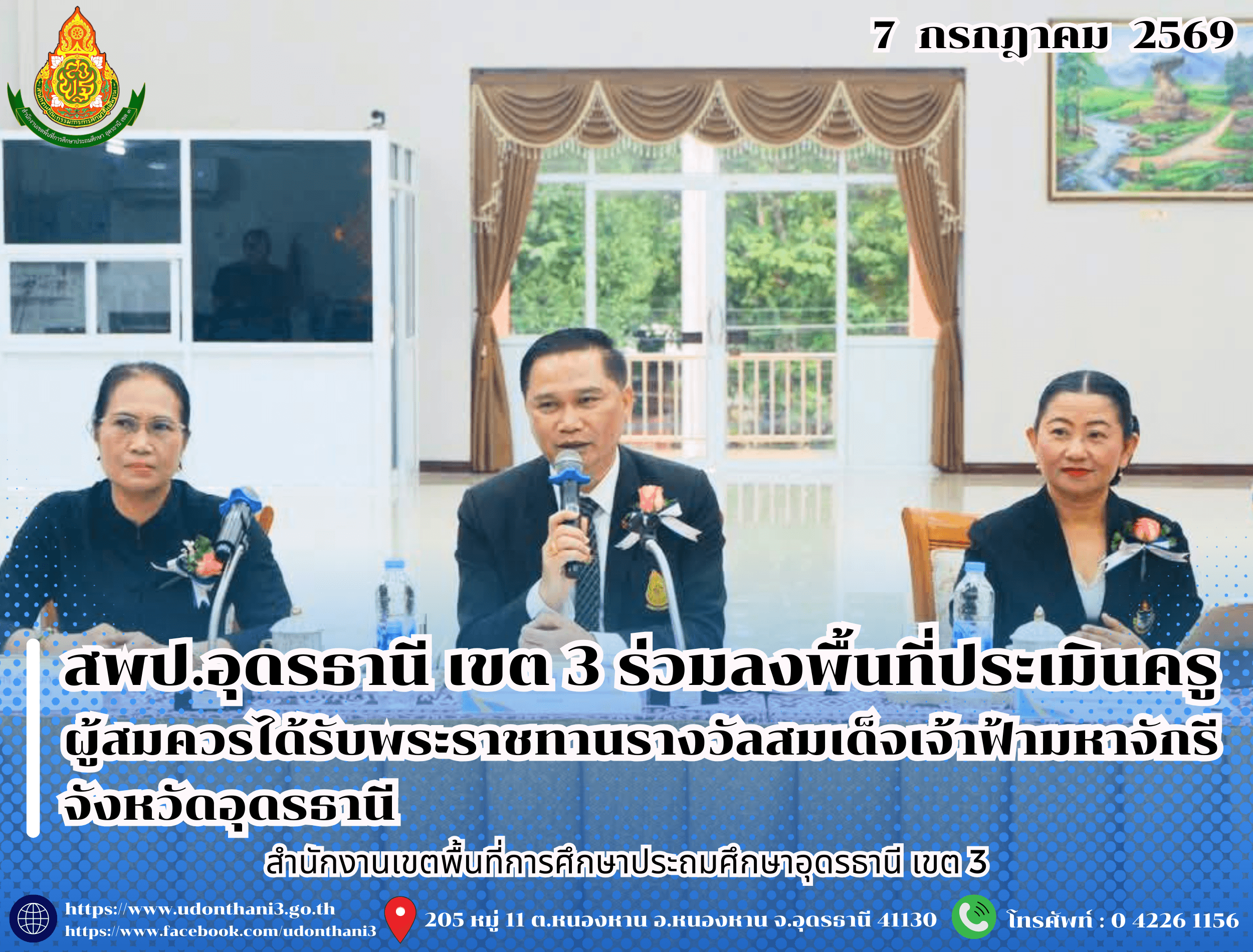 สพป.อุดรธานี เขต 3 ร่วมลงพื้นที่ประเมินครูผู้สมควรได้รับพระราชทานรางวัลสมเด็จเจ้าฟ้ามหาจักรี จังหวัดอุดรธานี