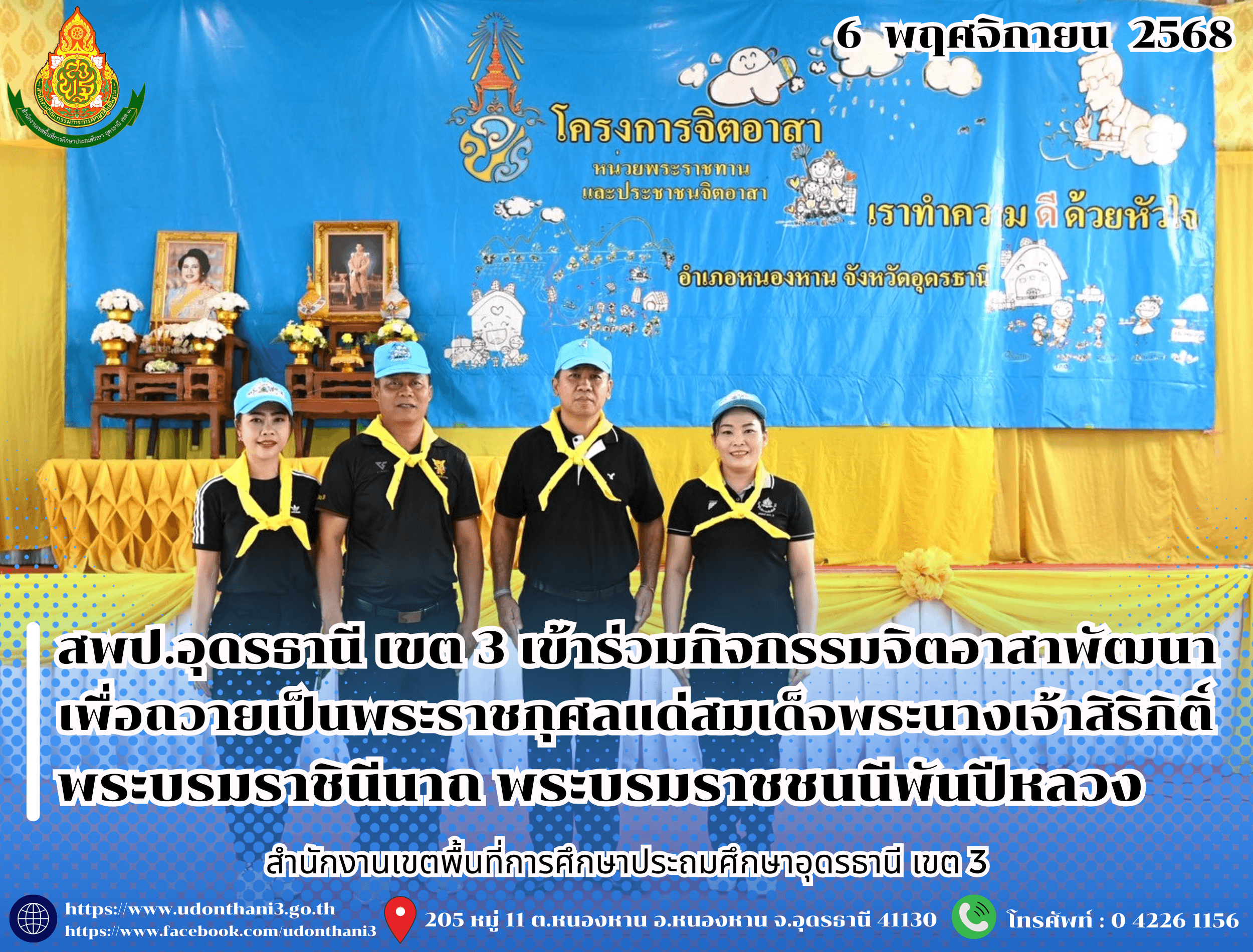 สพป.อุดรธานี เขต 3 เข้าร่วมกิจกรรมจิตอาสาพัฒนาเพื่อถวายเป็นพระราชกุศลแด่สมเด็จพระนางเจ้าสิริกิติ์ พระบรมราชินีนาถ พระบรมราชชนนีพันปีหลวง