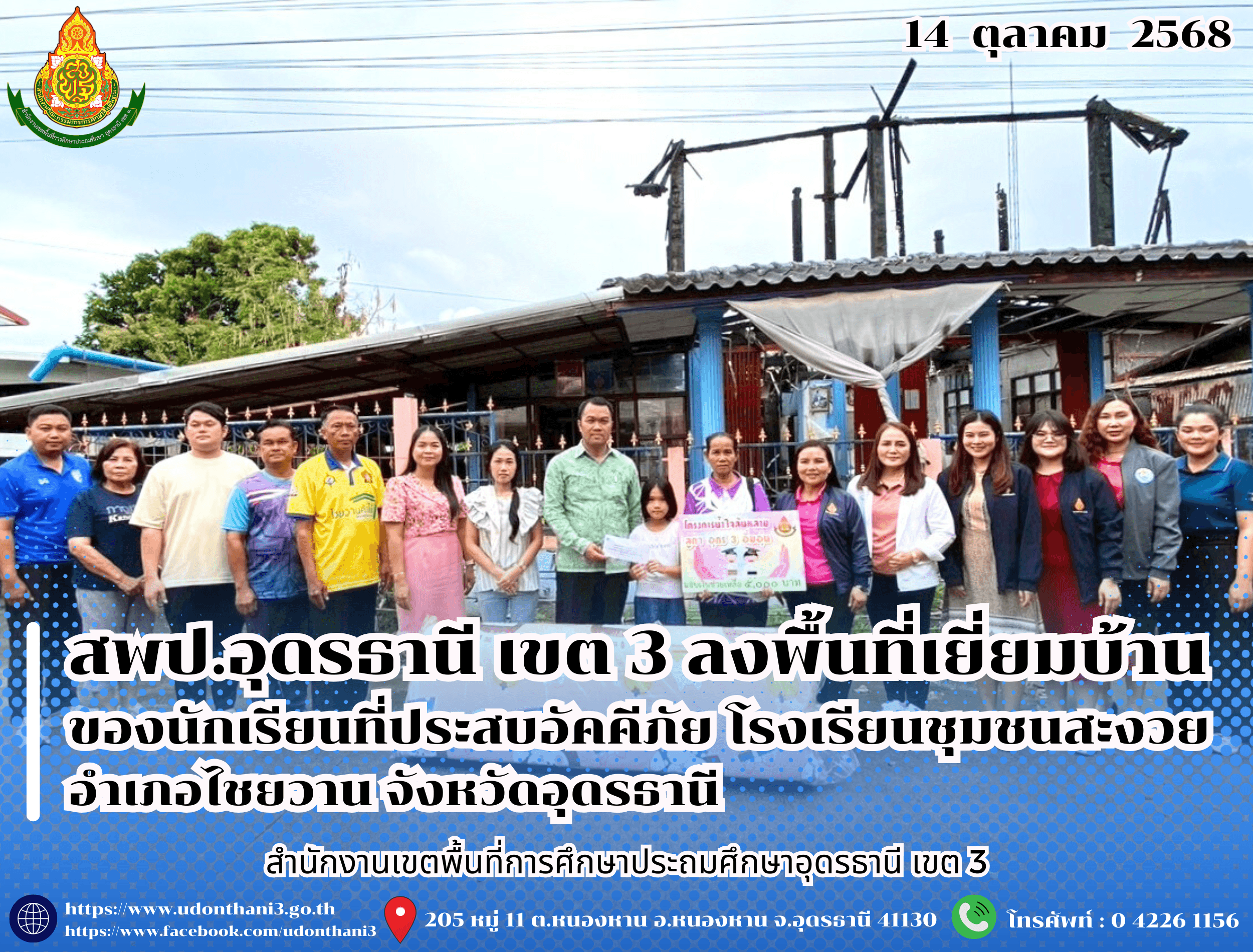 สพป.อุดรธานี เขต 3 ลงพื้นที่เยี่ยมบ้านของนักเรียนที่ประสบอัคคีภัย โรงเรียนชุมชนสะงวย อำเภอไชยวาน จังหวัดอุดรธานี