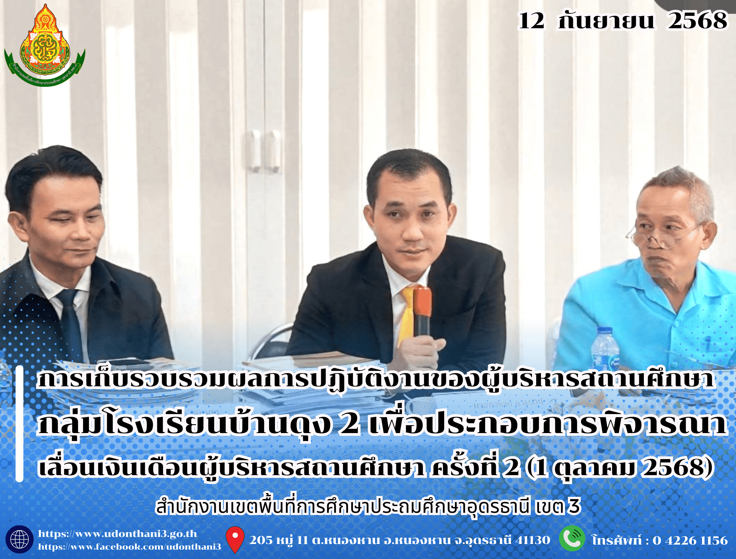 สพป.อุดรธานี เขต 3 ดำเนินการเก็บรวบรวมและตรวจสอบข้อมูลผลการปฏิบัติงานของผู้บริหารสถานศึกษา กลุ่มโรงเรียนบ้านดุง 2 เพื่อประกอบการพิจารณาเลื่อนเงินเดือนผู้บริหารสถานศึกษา ครั้งที่ 2 (1 ตุลาคม 2