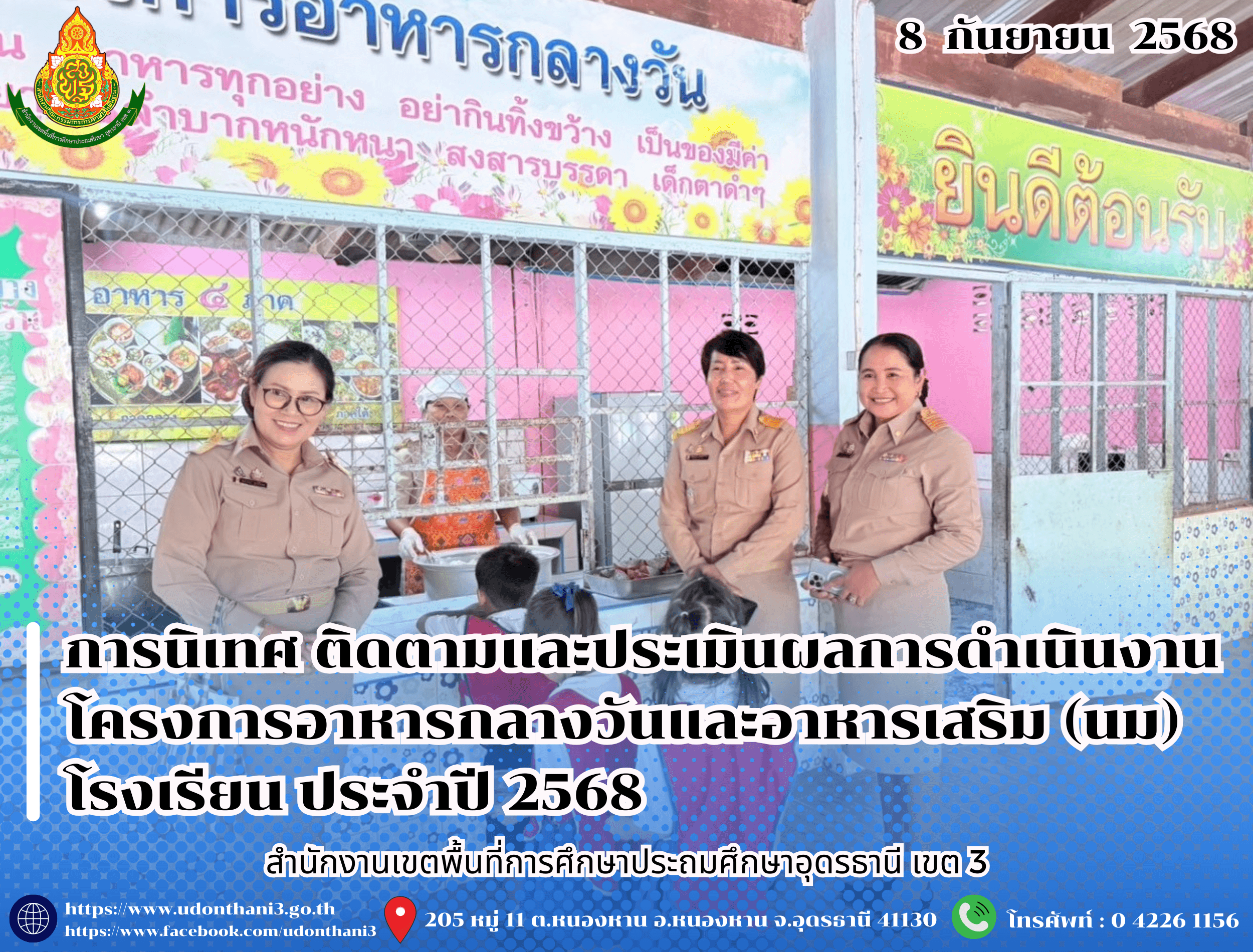 สพป.อุดรธานี เขต 3 ดำเนินการนิเทศ ติดตามและประเมินผลการดำเนินงานโครงการอาหารกลางวันและอาหารเสริม (นม) โรงเรียน ประจำปี 2568