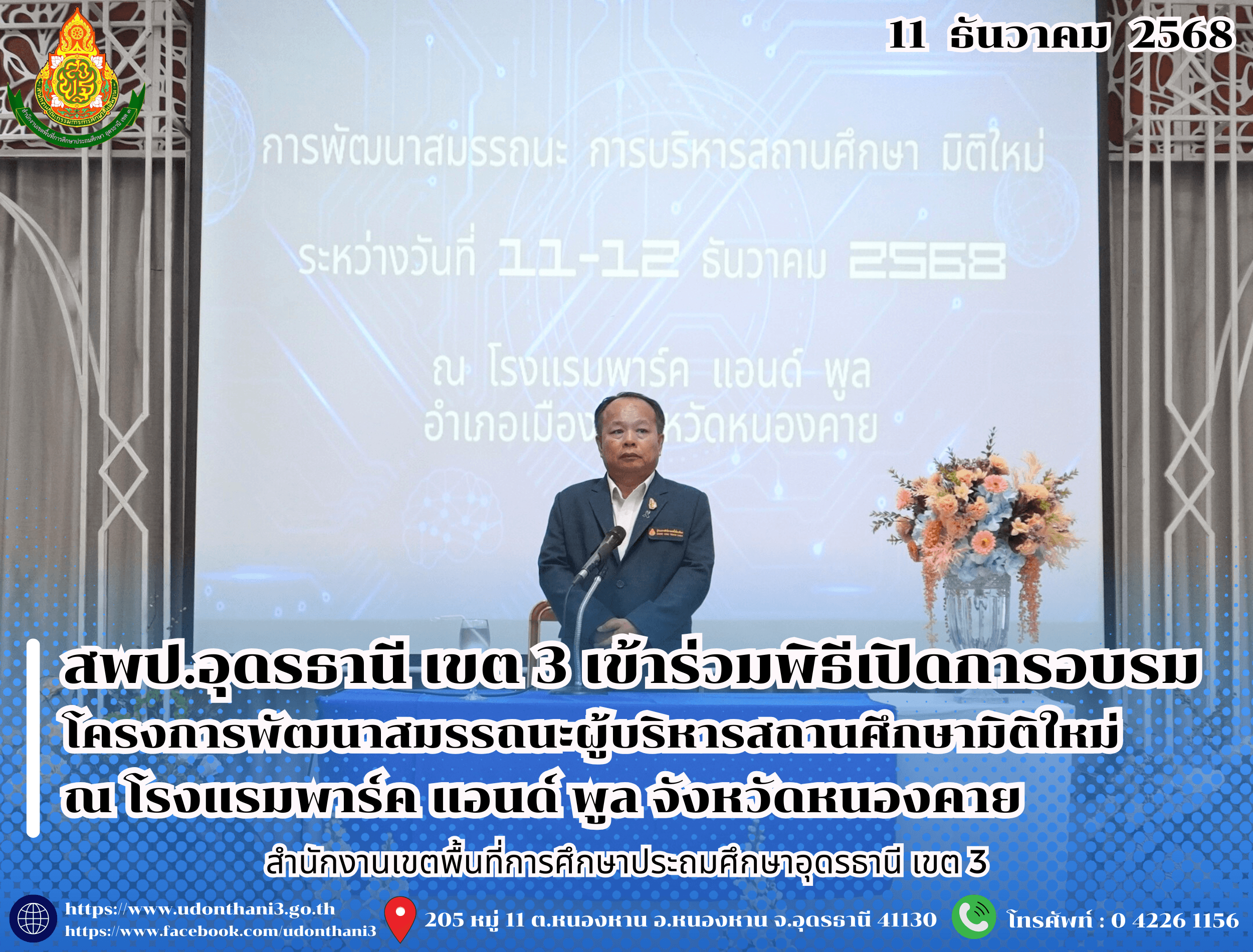สพป.อุดรธานี เขต 3 เข้าร่วมพิธีเปิดการอบรมโครงการพัฒนาสมรรถนะผู้บริหารสถานศึกษามิติใหม่ ณ โรงแรมพาร์ค แอนด์ พูล จังหวัดหนองคาย