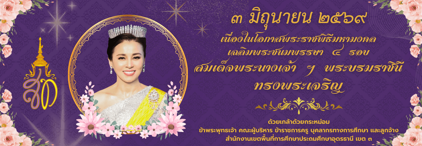 วันเฉลิมพระชนมพรรษา สมเด็จพระนางเจ้าฯ พระบรมราชินี 3 มิถุนายน 2569