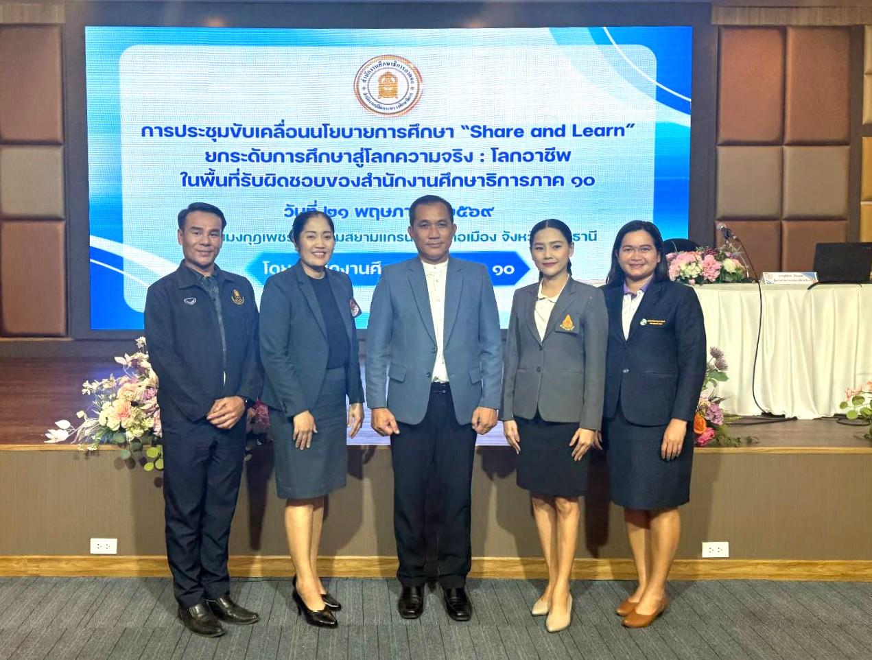 สพป.อุดรธานี เขต 3 เข้าร่วมการประชุมขับเคลื่อนนโยบายการศึกษา “Share and Learn” ยกระดับการศึกษาสู่โลกความจริง : โลกอาชีพ ในพื้นที่รับผิดชอบของสำนักงานศึกษาธิการภาค 10