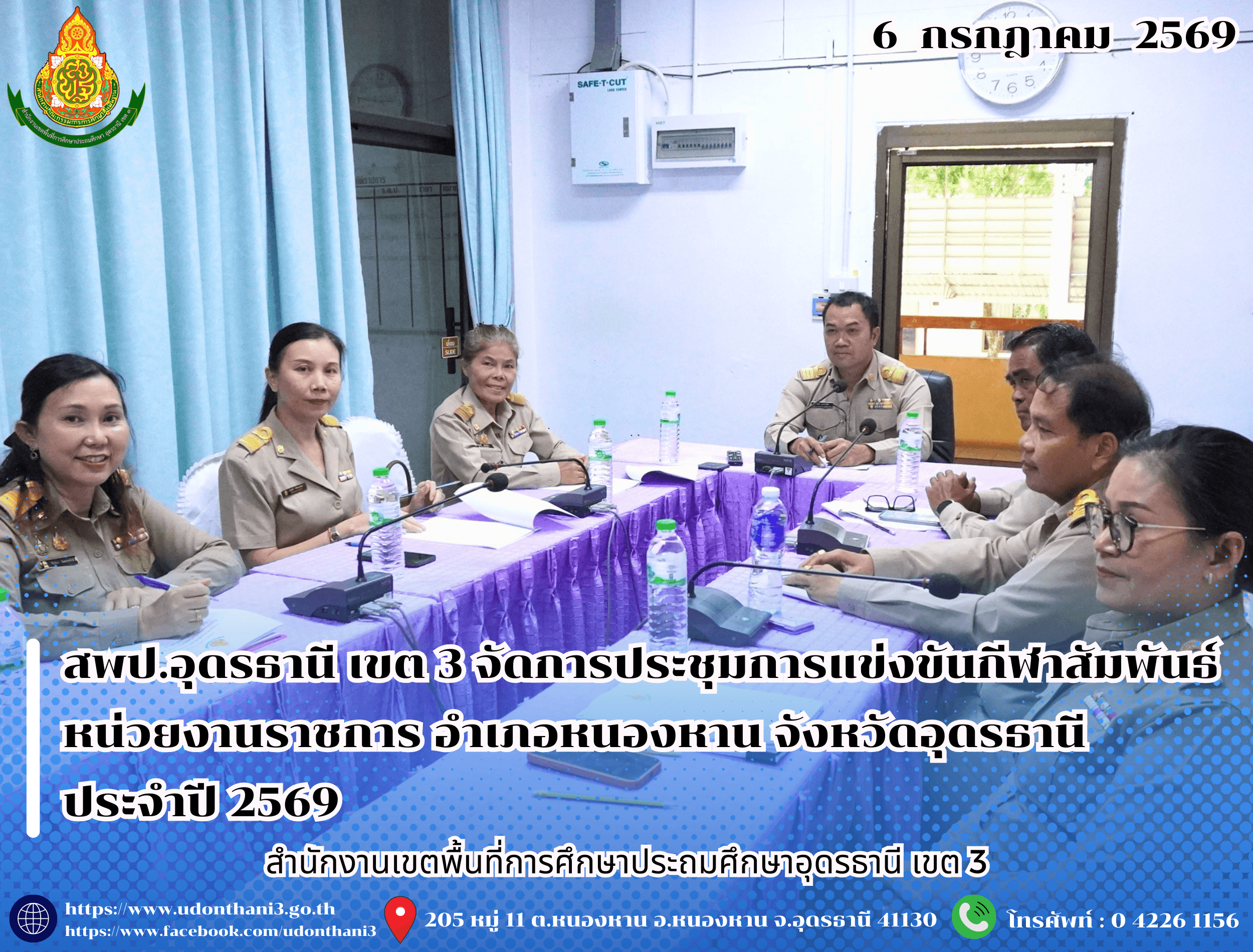 สพป.อุดรธานี เขต 3 จัดการประชุมการแข่งขันกีฬาสัมพันธ์หน่วยงานราชการ อำเภอหนองหาน จังหวัดอุดรธานี ประจำปี 2569