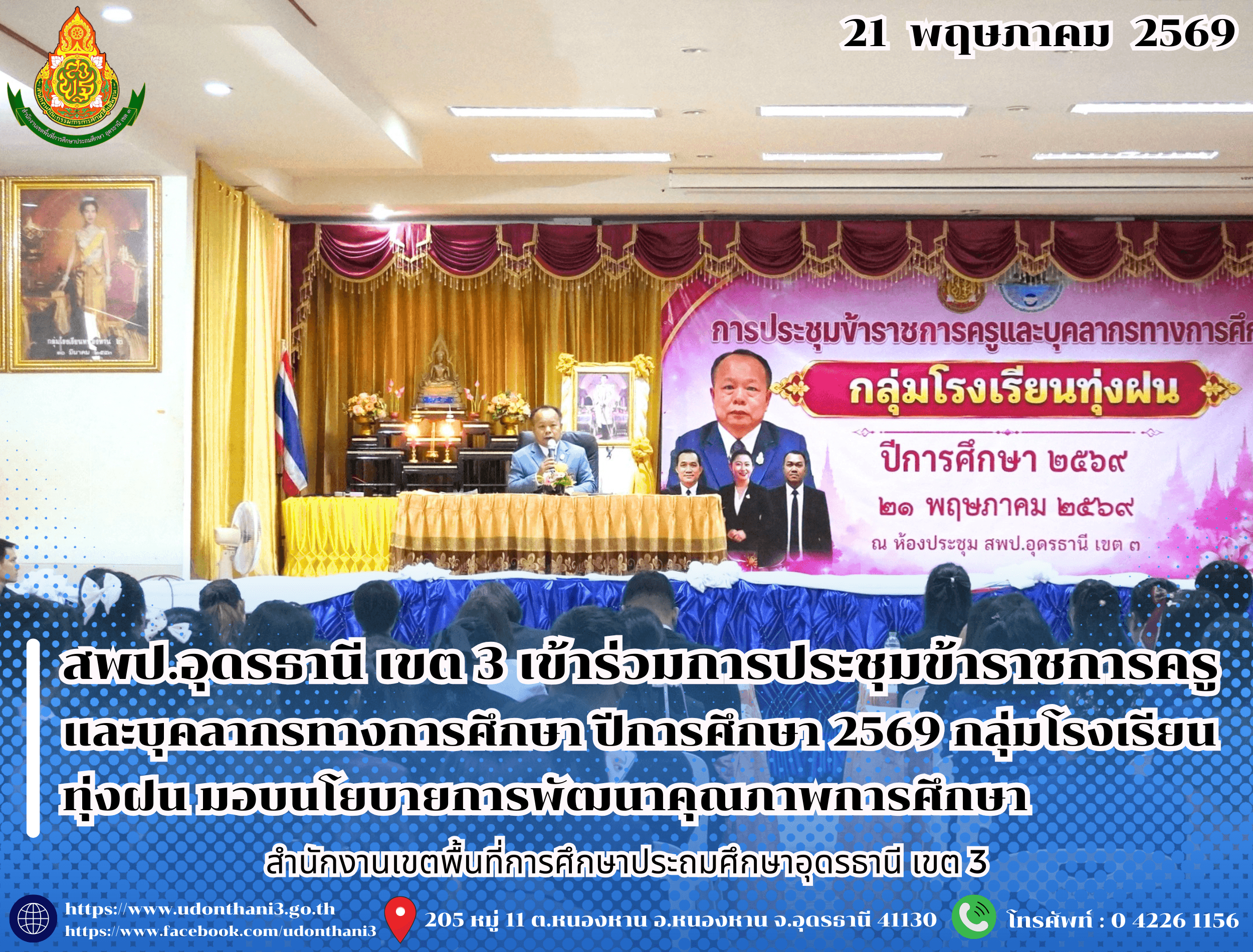 สพป.อุดรธานี เขต 3 เข้าร่วมการประชุมข้าราชการครูและบุคลากรทางการศึกษา ปีการศึกษา 2569 กลุ่มโรงเรียนทุ่งฝน มอบนโยบายขับเคลื่อนการพัฒนาคุณภาพการศึกษา