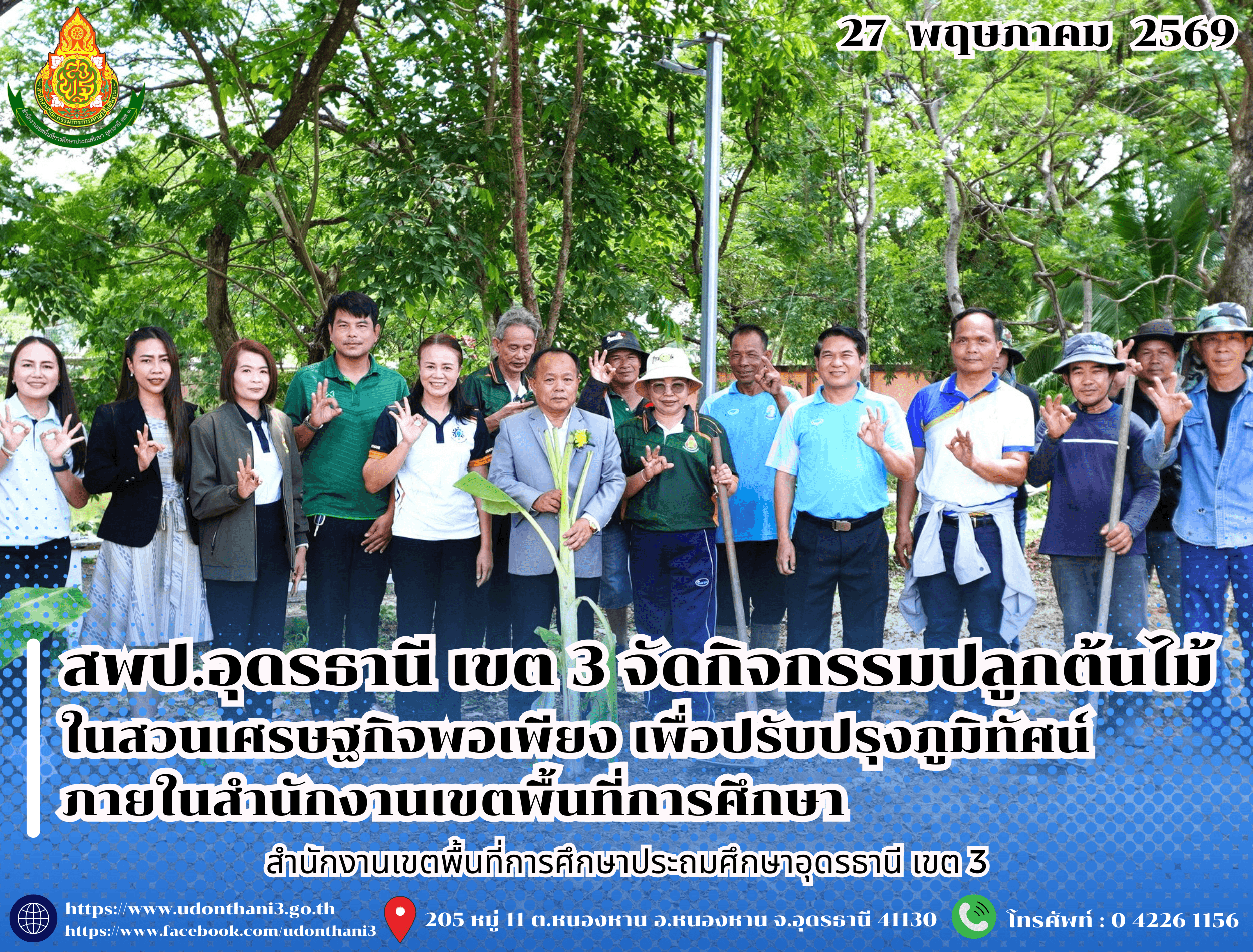 สพป.อุดรธานี เขต 3 จัดกิจกรรมปลูกต้นไม้ในสวนเศรษฐกิจพอเพียง เพื่อปรับปรุงภูมิทัศน์ภายในสำนักงานเขตพื้นที่การศึกษา