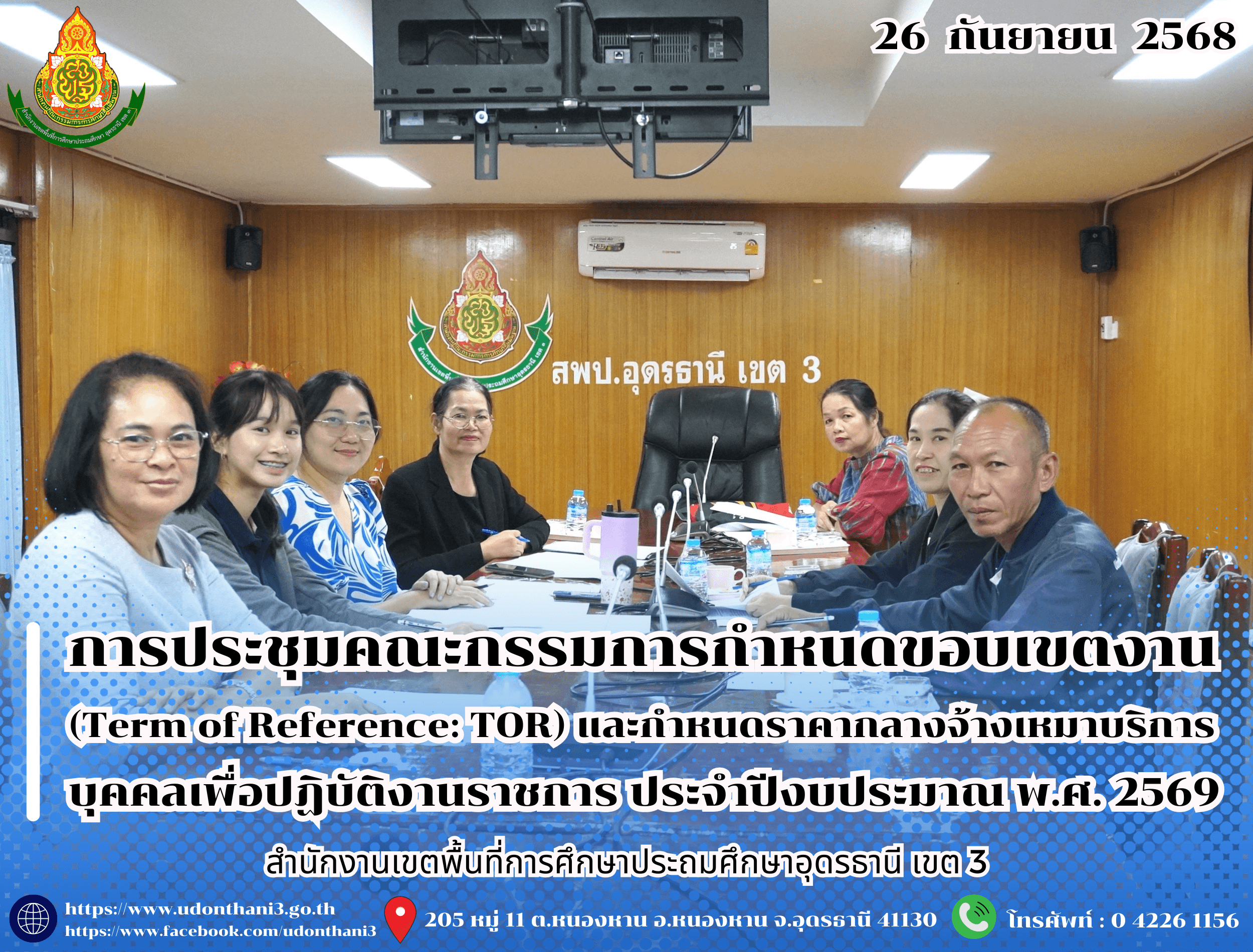 สพป.อุดรธานี เขต 3 จัดการประชุมคณะกรรมการกำหนดขอบเขตงาน (Term of Reference: TOR) และกำหนดราคากลางจ้างเหมาบริการบุคคลเพื่อปฏิบัติงานราชการ ประจำปีงบประมาณ พ.ศ. 2569