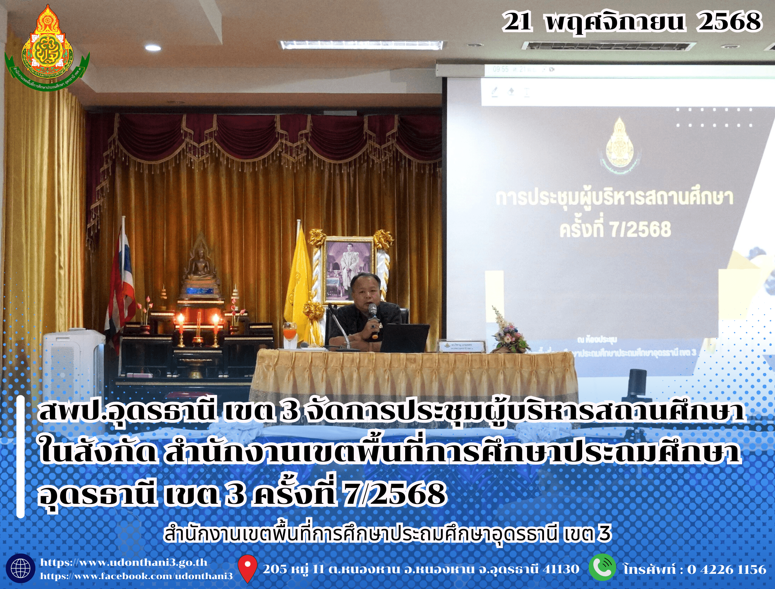 สพป.อุดรธานี เขต 3 จัดการประชุมผู้บริหารสถานศึกษาในสังกัด สำนักงานเขตพื้นที่การศึกษาประถมศึกษาอุดรธานี เขต 3 ครั้งที่ 7/2568