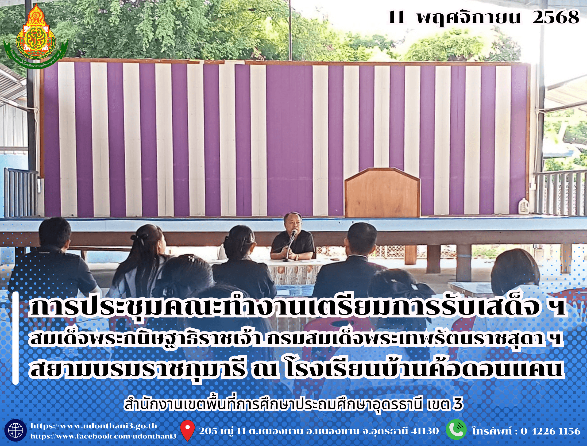 สพป.อุดรธานี เขต 3 จัดการประชุมคณะทำงานเตรียมการรับเสด็จ ฯ สมเด็จพระกนิษฐาธิราชเจ้า กรมสมเด็จพระเทพรัตนราชสุดา ฯ สยามบรมราชกุมารี ในโอกาสเสด็จพระราชดำเนินมาทรงเยี่ยมโรงเรียนบ้านค้อดอนแคน