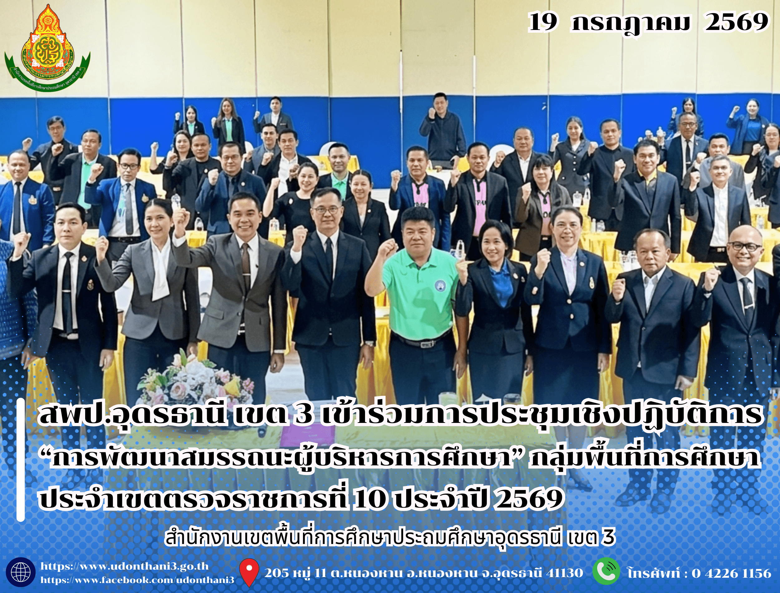 สพป.อุดรธานี เขต 3 เข้าร่วมการประชุมเชิงปฏิบัติการ “การพัฒนาสมรรถนะผู้บริหารการศึกษา” กลุ่มพื้นที่การศึกษา ประจำเขตตรวจราชการที่ 10 ประจำปี 2569